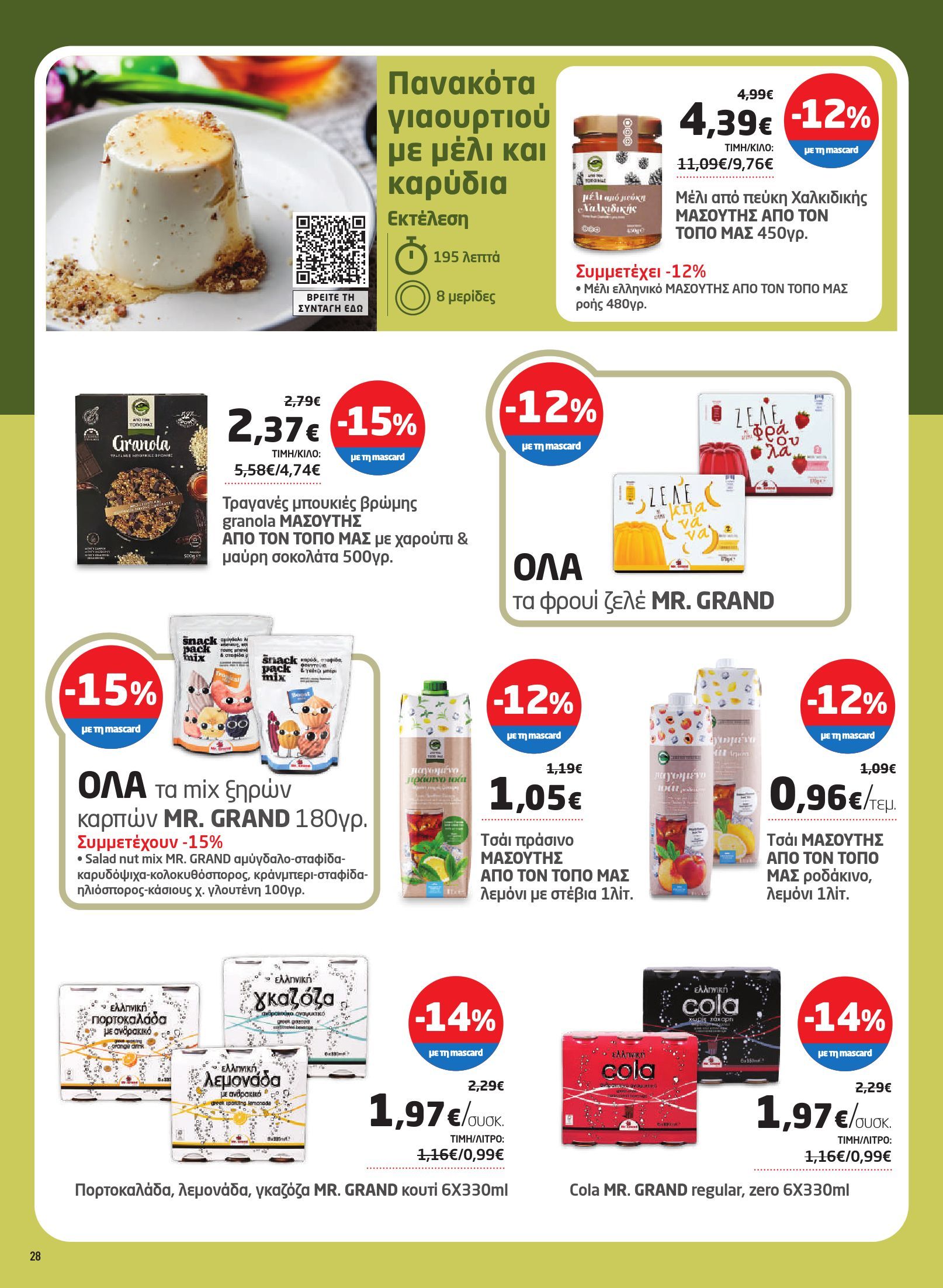 masoutis - Masoutis φυλλάδιο έγκυρο από 03/07 - 16/07 - page: 28