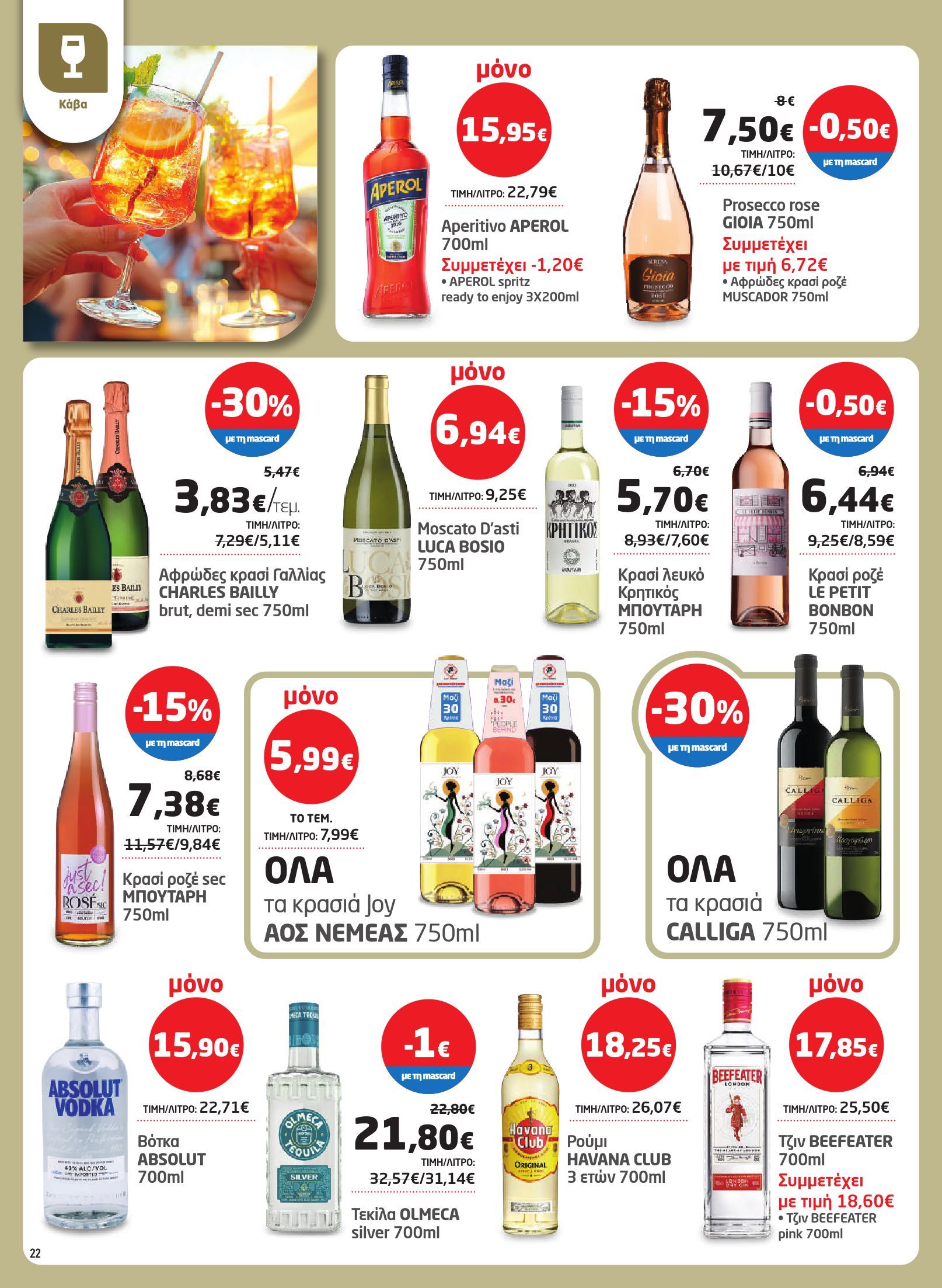 masoutis - Masoutis φυλλάδιο έγκυρο από 03/07 - 16/07 - page: 22