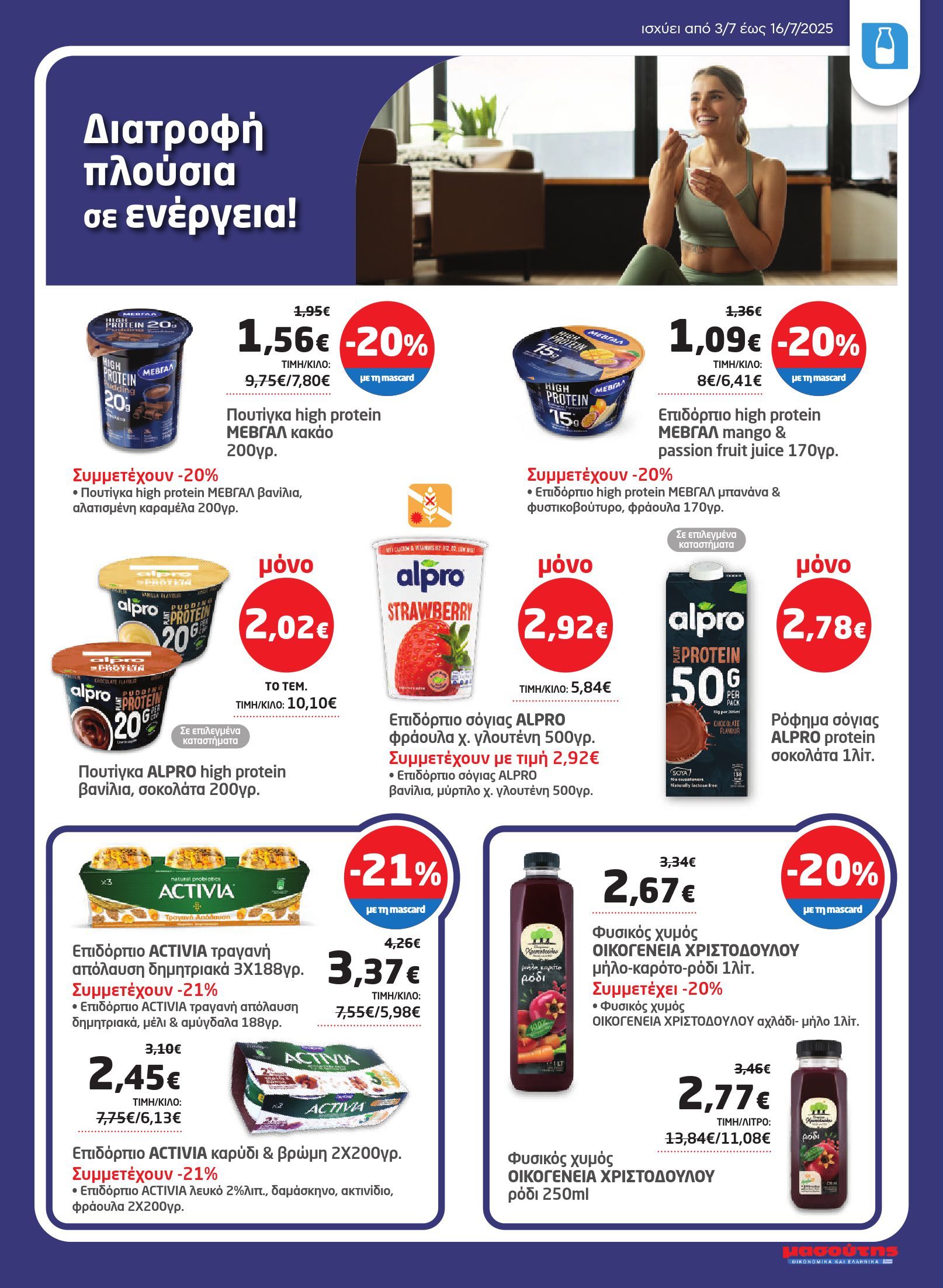 masoutis - Masoutis φυλλάδιο έγκυρο από 03/07 - 16/07 - page: 7