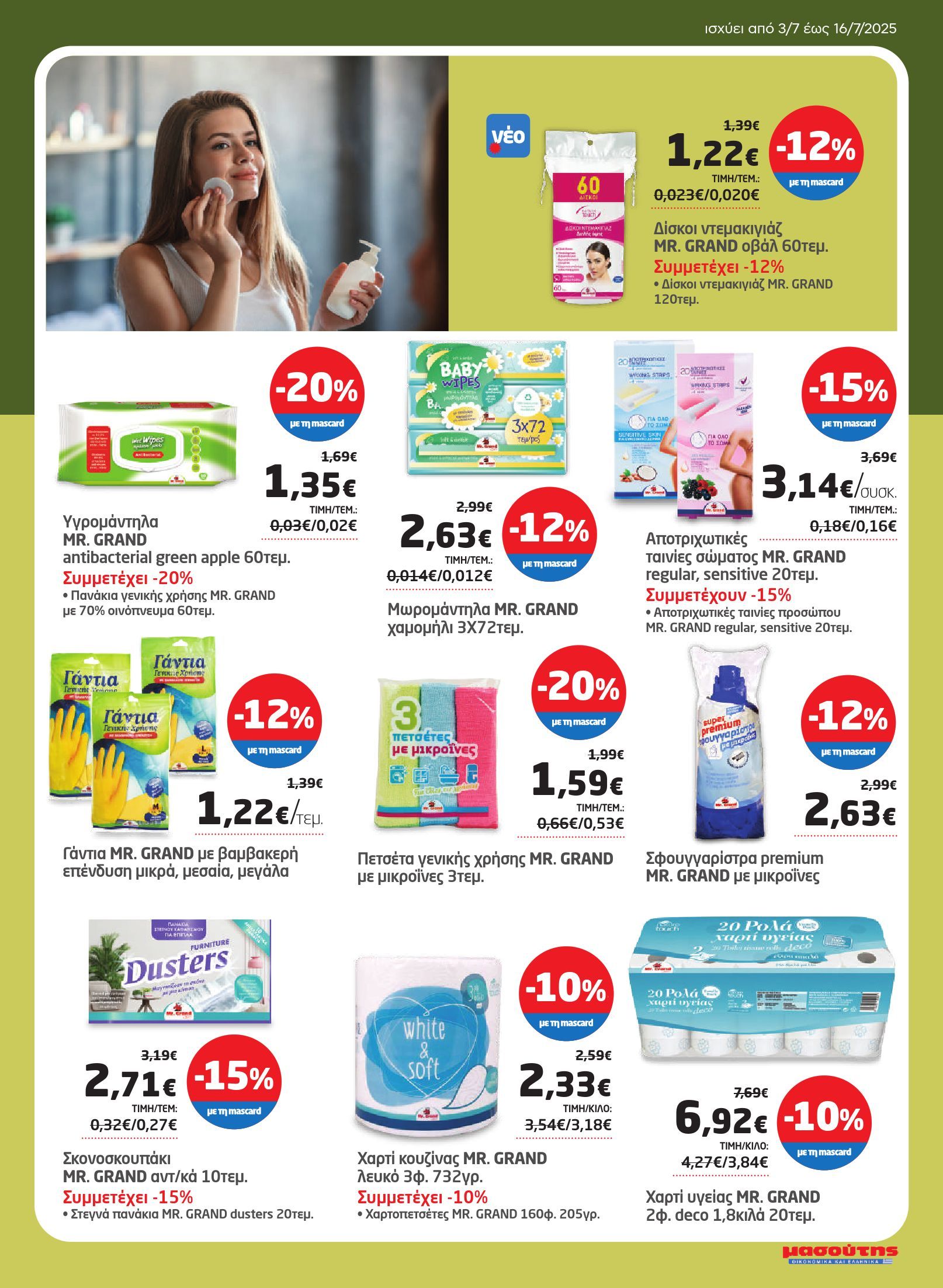 masoutis - Masoutis φυλλάδιο έγκυρο από 03/07 - 16/07 - page: 29