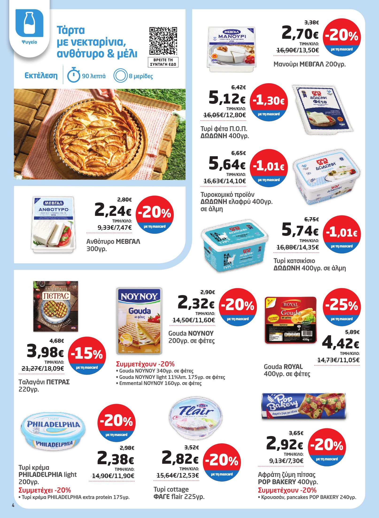 masoutis - Masoutis φυλλάδιο έγκυρο από 03/07 - 16/07 - page: 4
