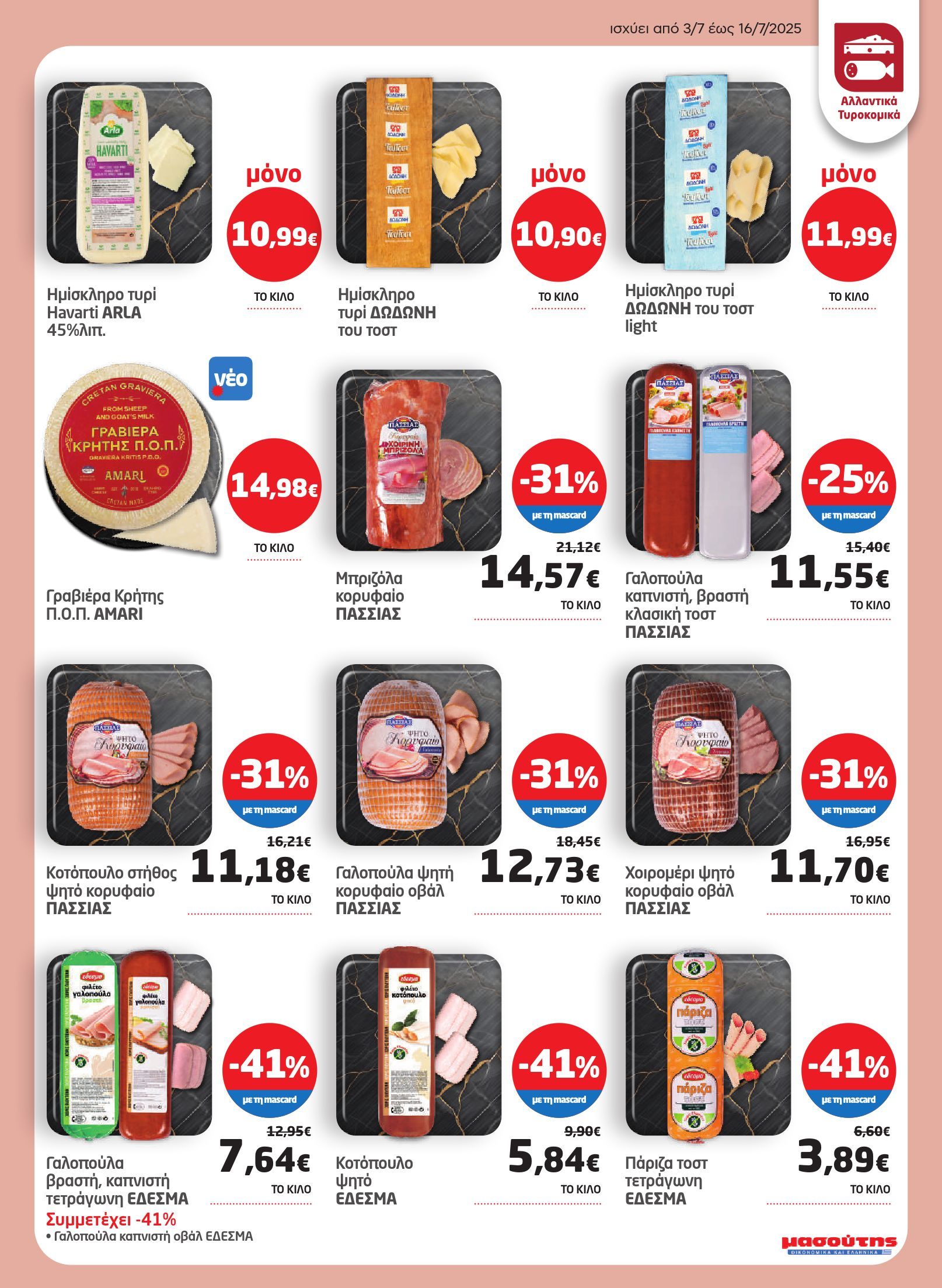 masoutis - Masoutis φυλλάδιο έγκυρο από 03/07 - 16/07 - page: 3