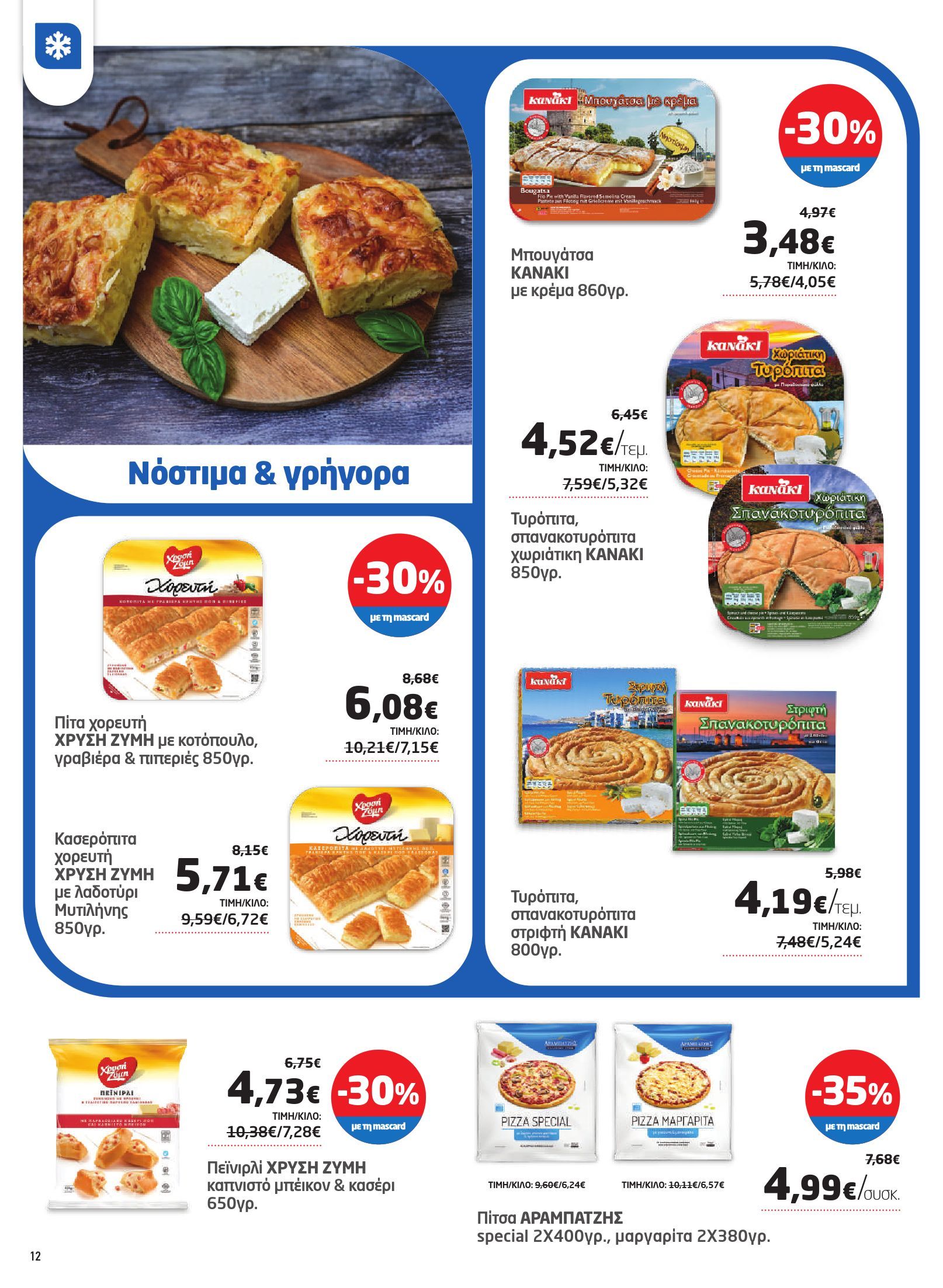 masoutis - Masoutis φυλλάδιο έγκυρο από 03/07 - 16/07 - page: 12