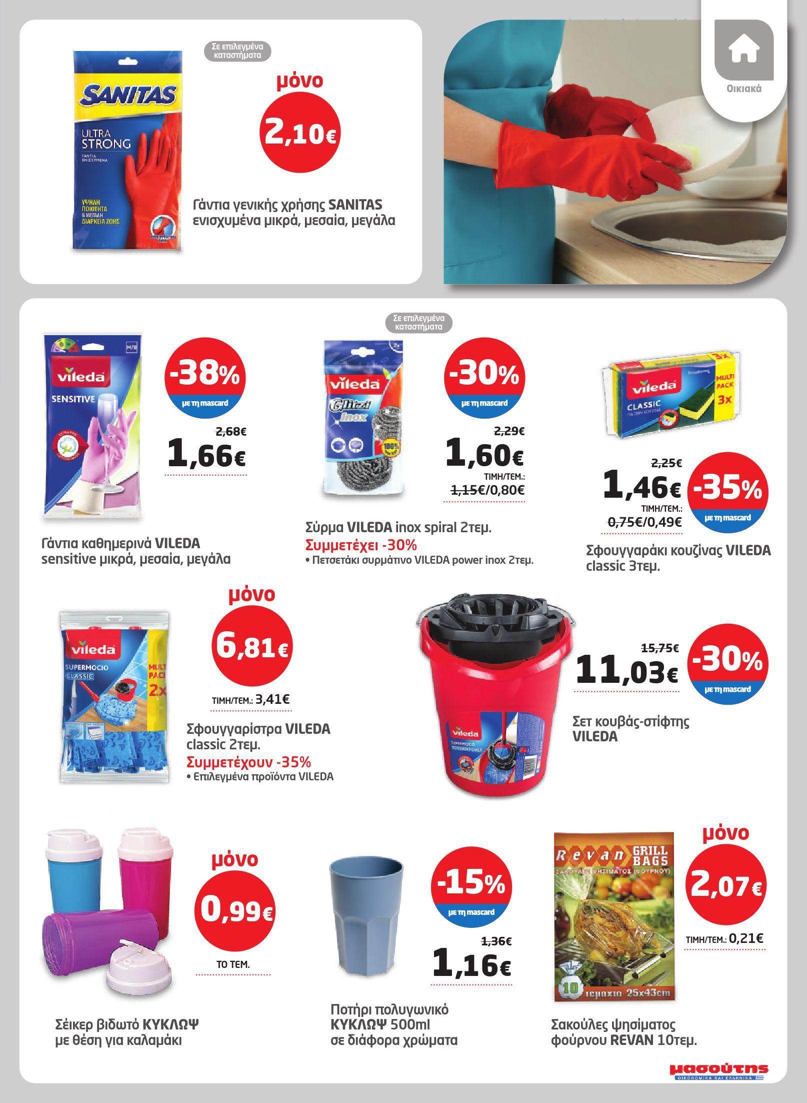 masoutis - Masoutis φυλλάδιο έγκυρο από 03/07 - 16/07 - page: 41
