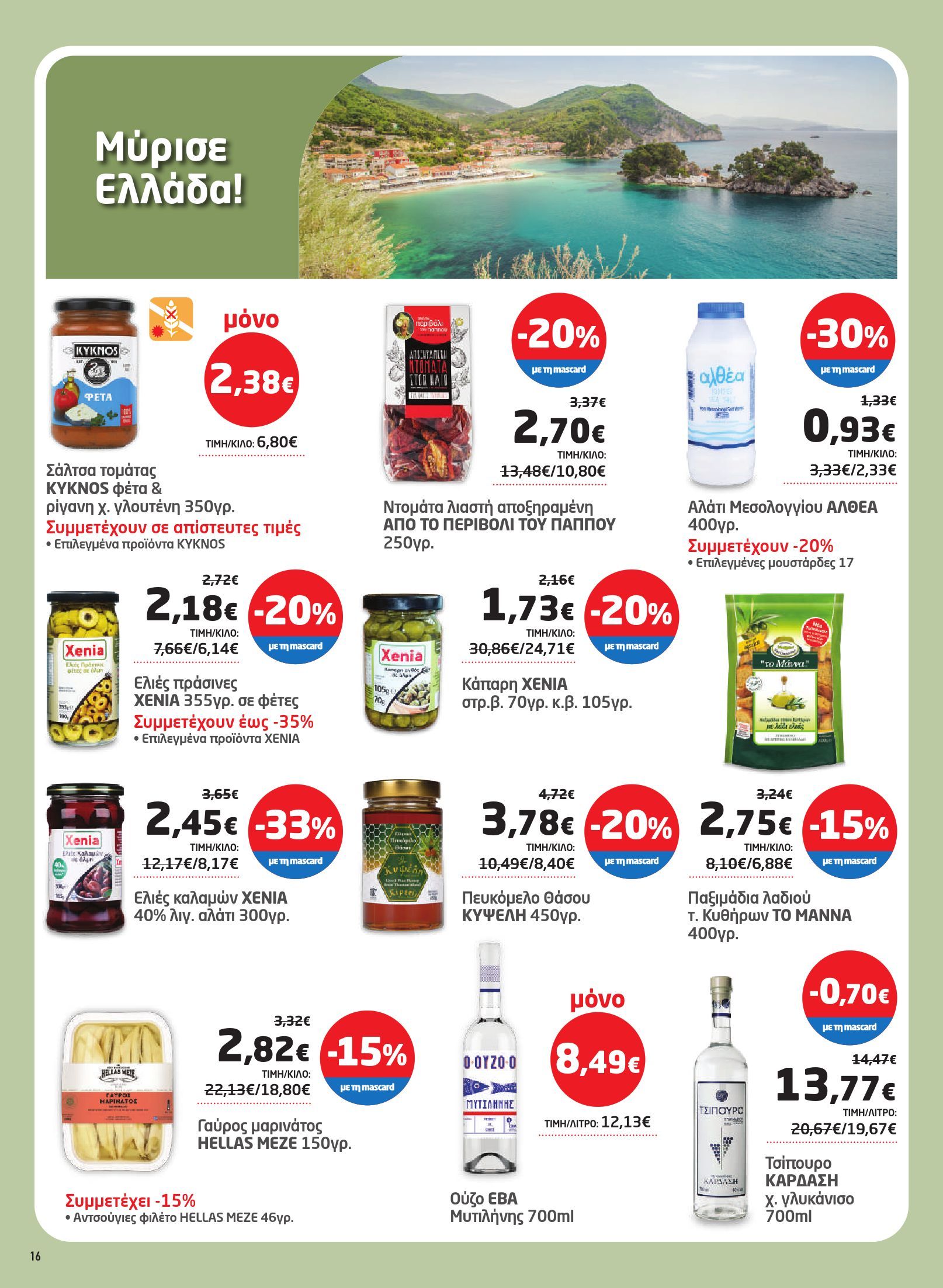 masoutis - Masoutis φυλλάδιο έγκυρο από 03/07 - 16/07 - page: 16