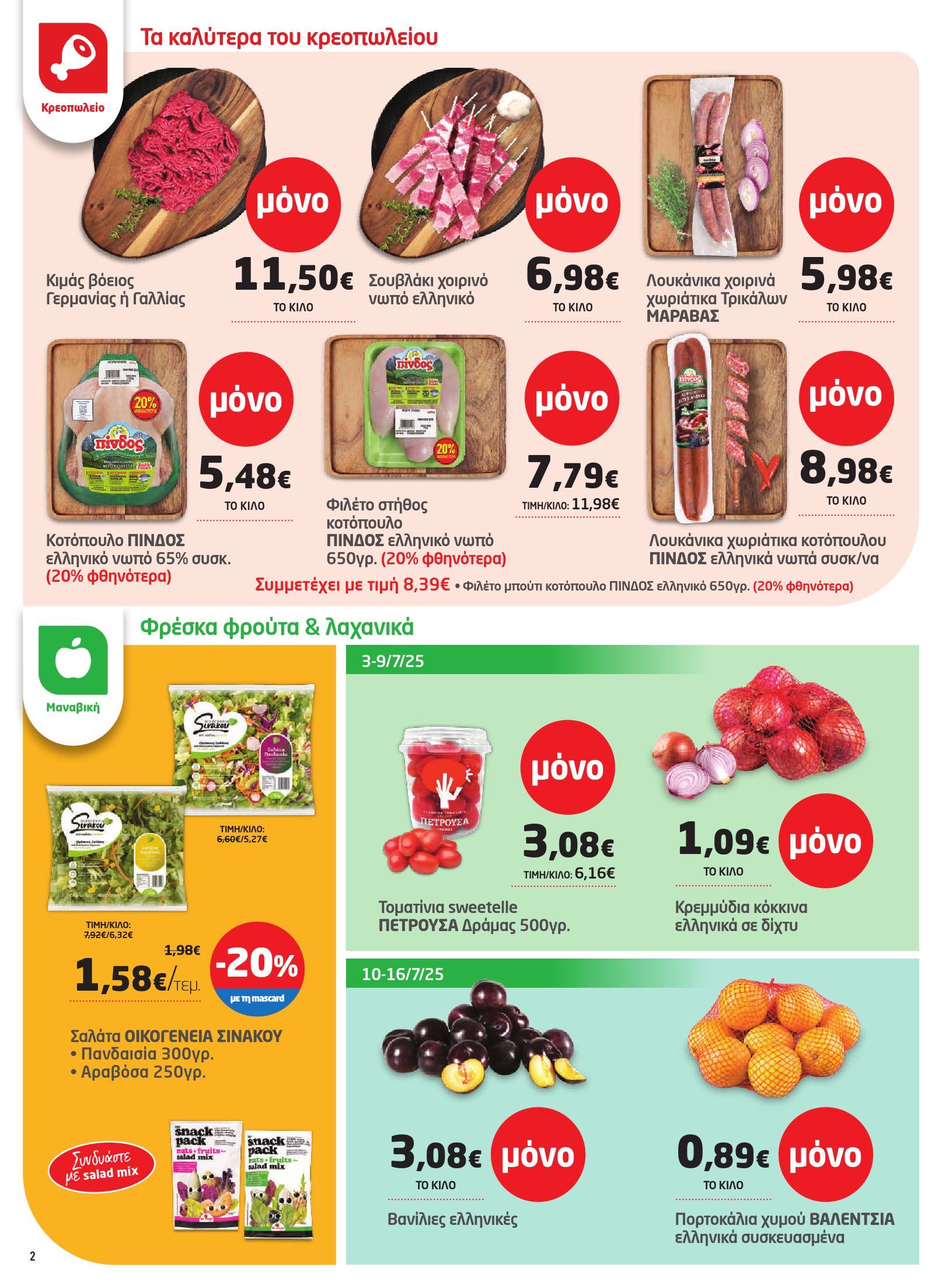 masoutis - Masoutis φυλλάδιο έγκυρο από 03/07 - 16/07 - page: 2