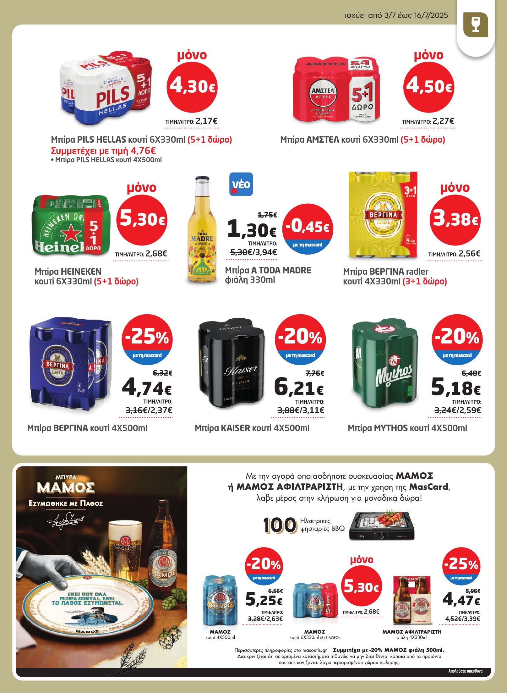 masoutis - Masoutis φυλλάδιο έγκυρο από 03/07 - 16/07 - page: 23