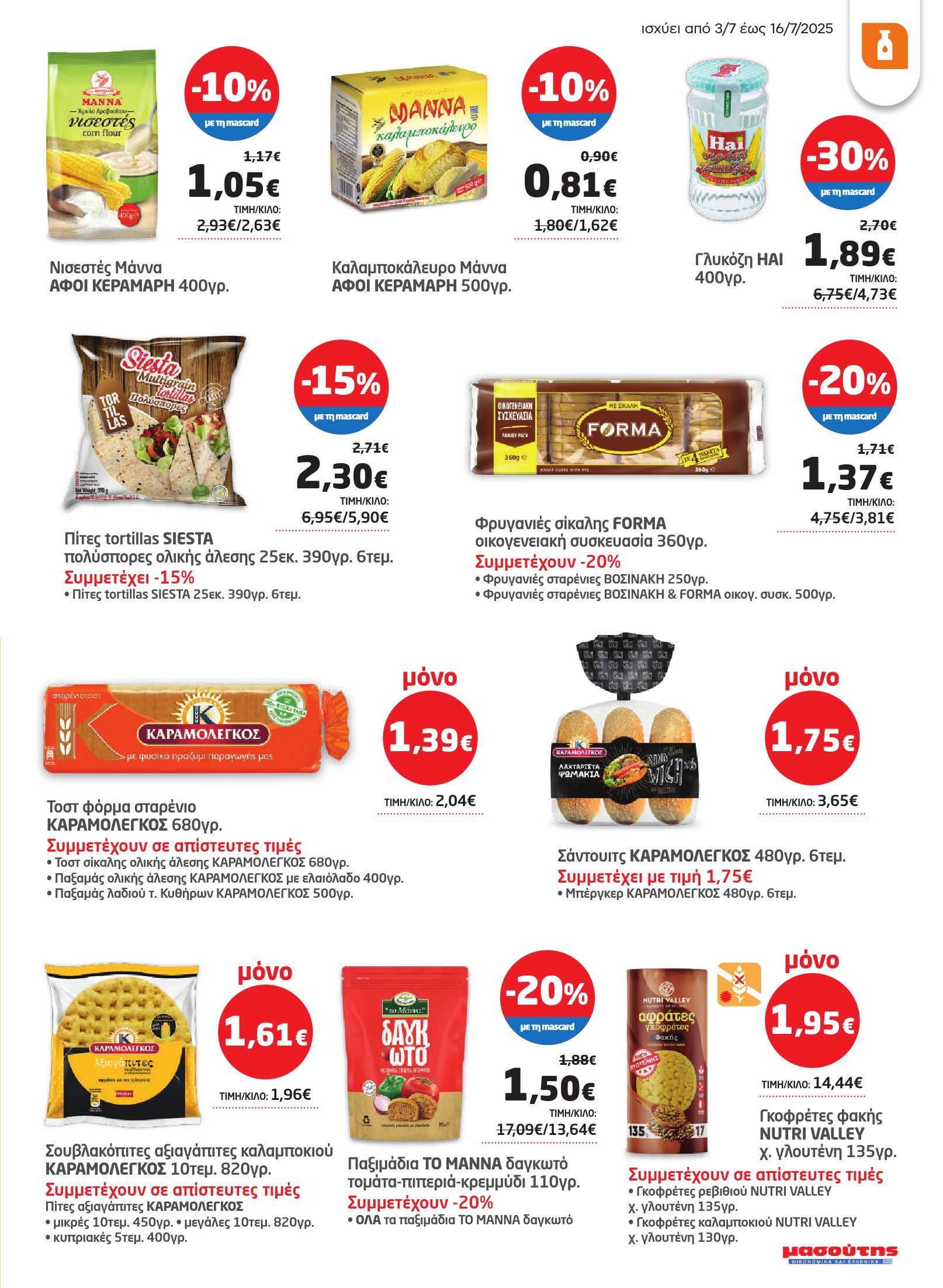 masoutis - Masoutis φυλλάδιο έγκυρο από 03/07 - 16/07 - page: 19