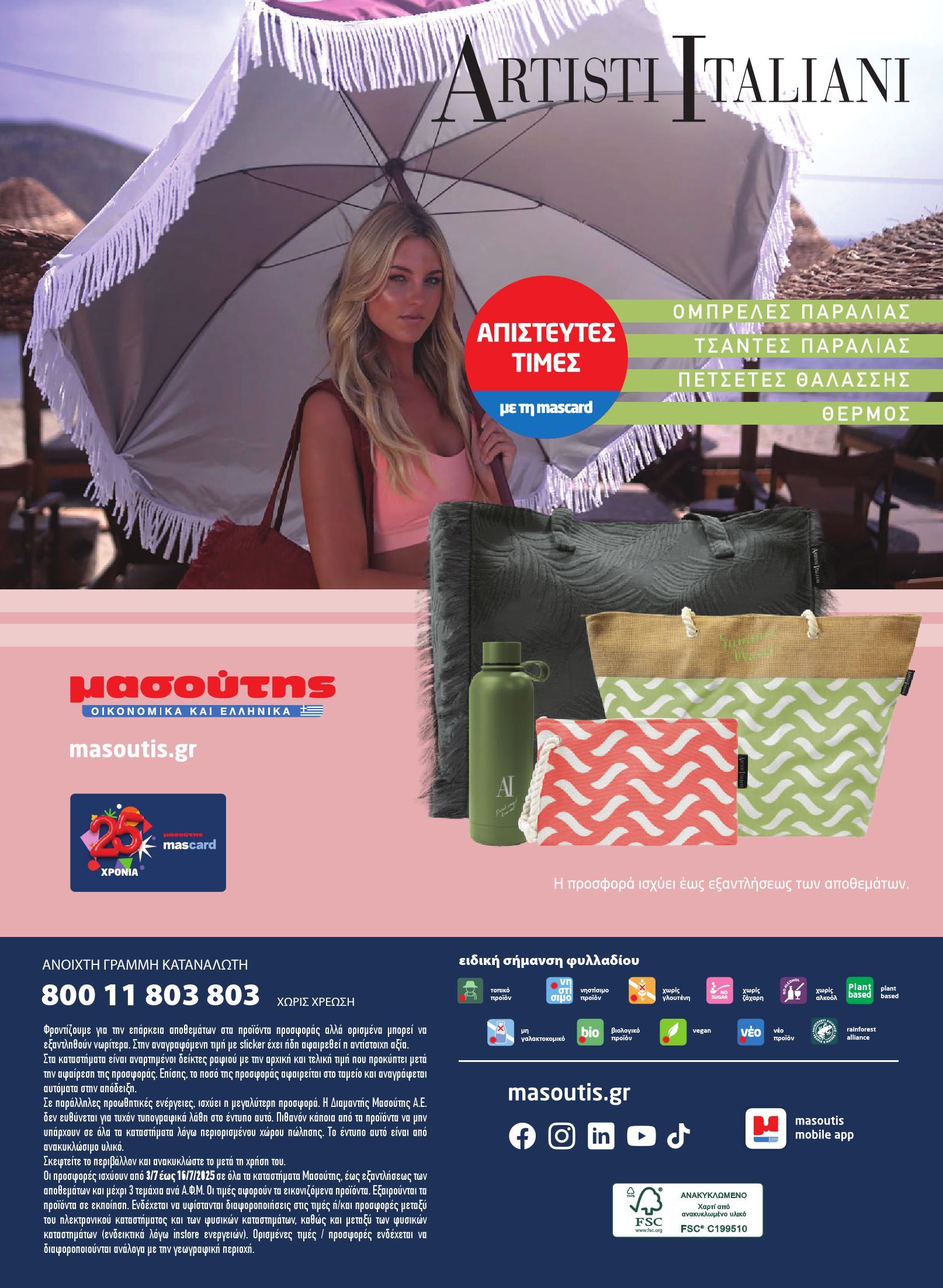 masoutis - Masoutis φυλλάδιο έγκυρο από 03/07 - 16/07 - page: 44