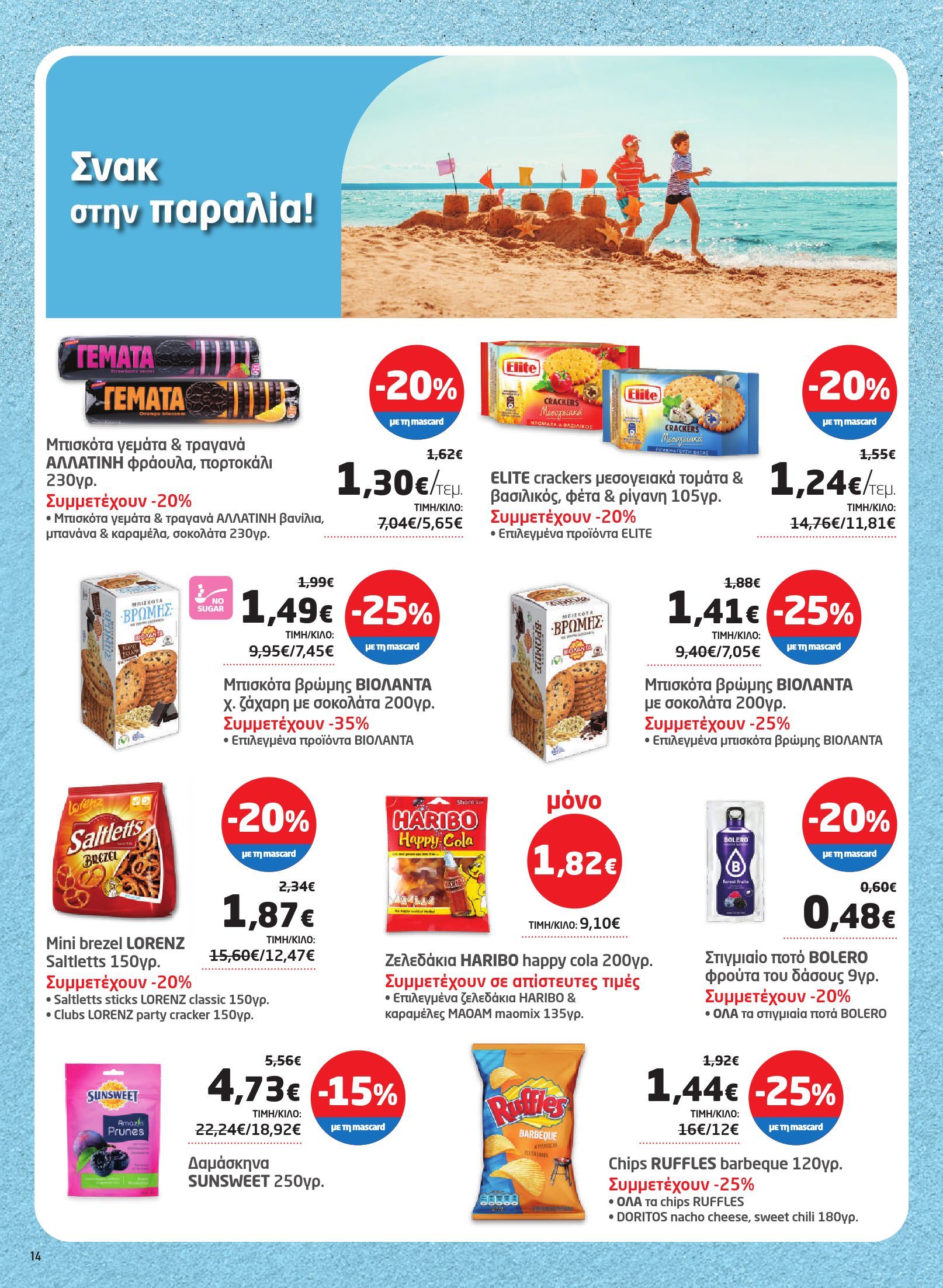 masoutis - Masoutis φυλλάδιο έγκυρο από 03/07 - 16/07 - page: 14
