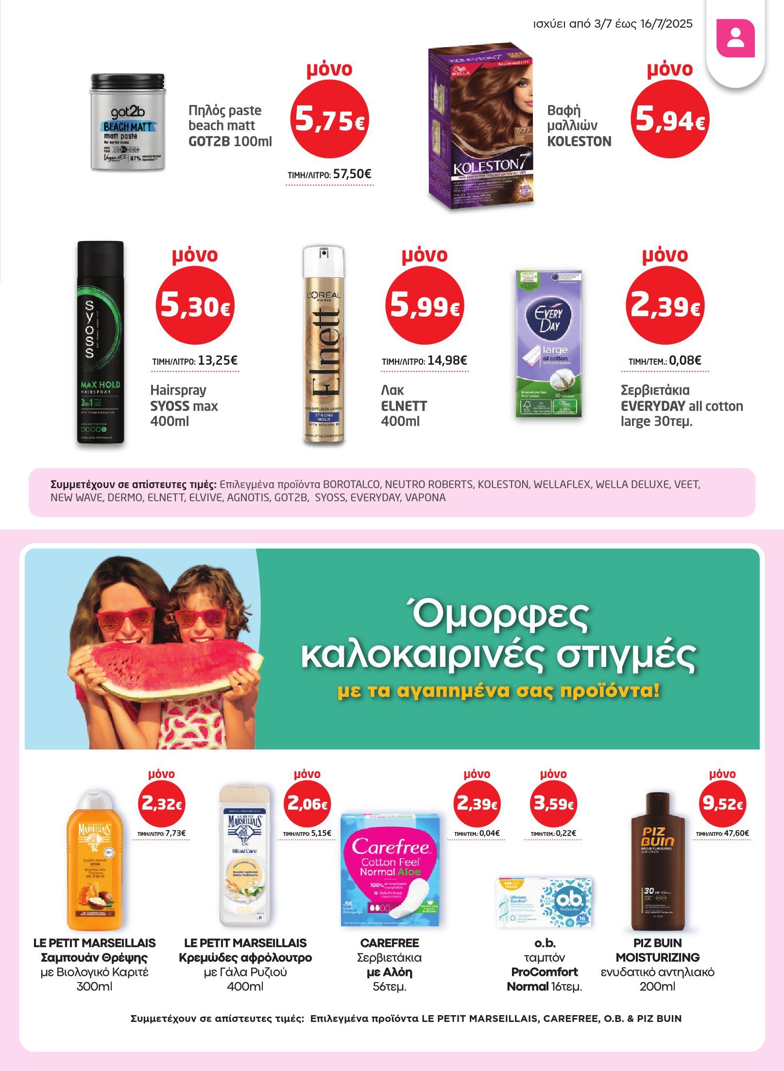 masoutis - Masoutis φυλλάδιο έγκυρο από 03/07 - 16/07 - page: 31