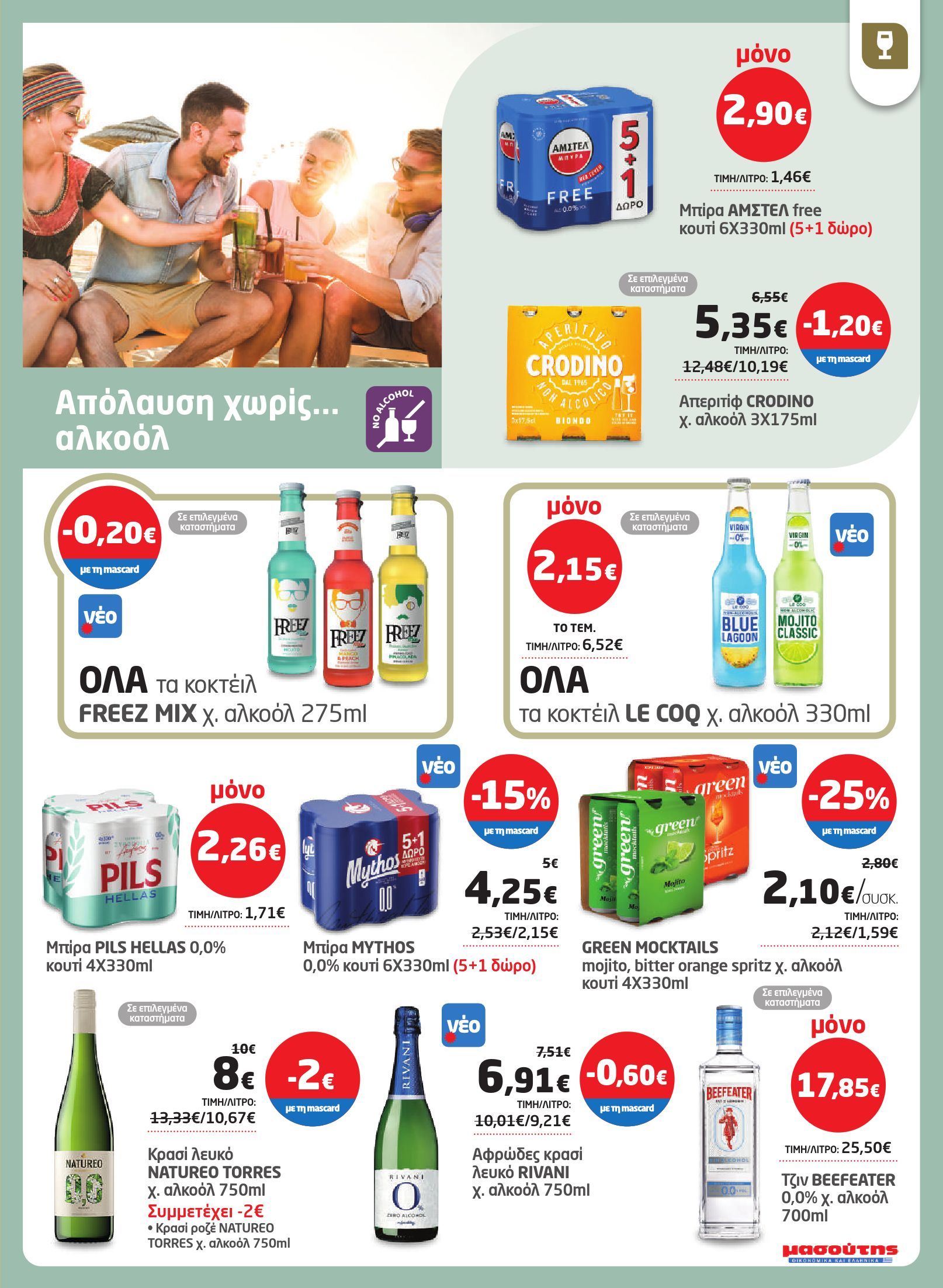 masoutis - Masoutis φυλλάδιο έγκυρο από 03/07 - 16/07 - page: 25