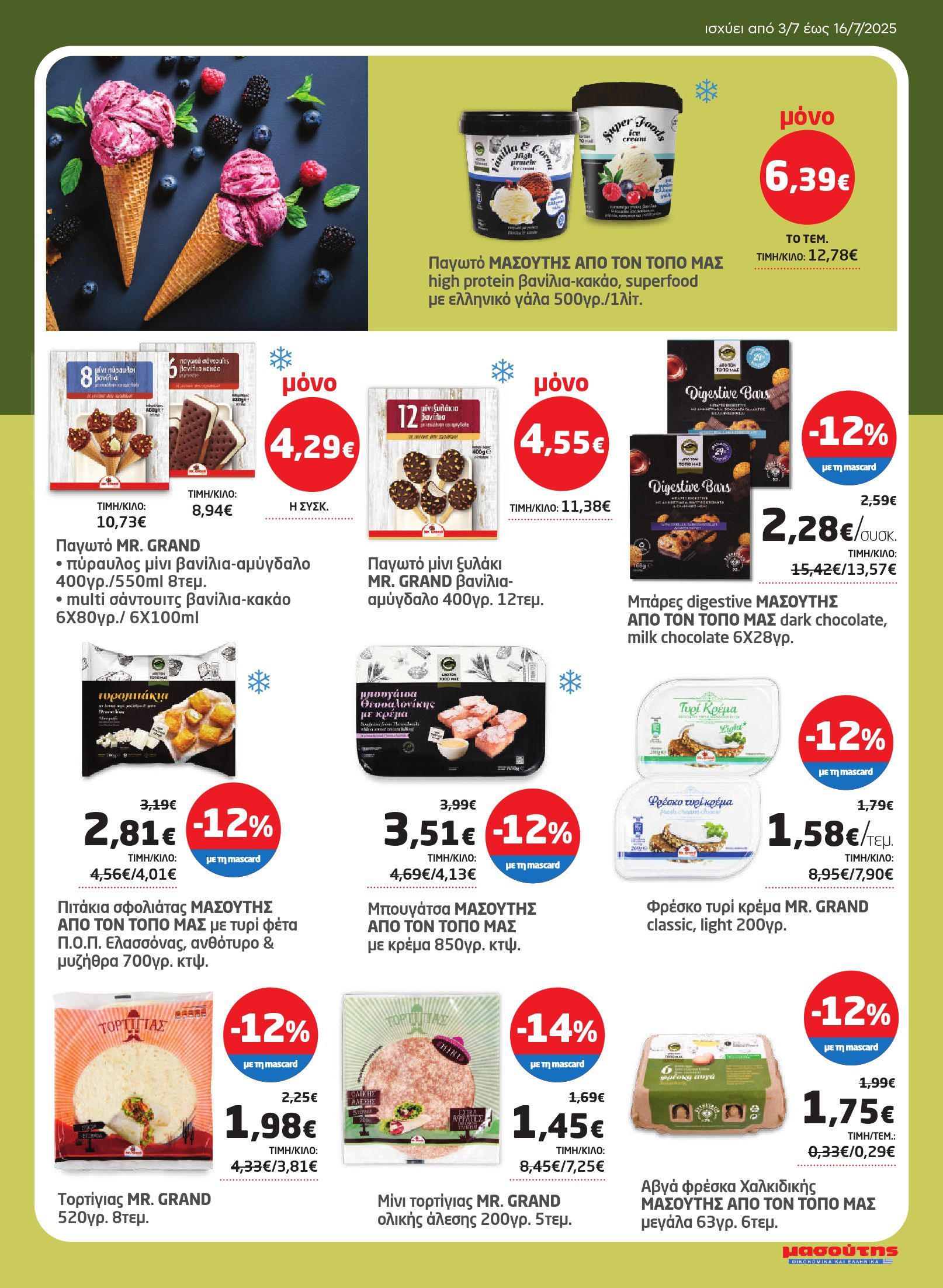 masoutis - Masoutis φυλλάδιο έγκυρο από 03/07 - 16/07 - page: 27
