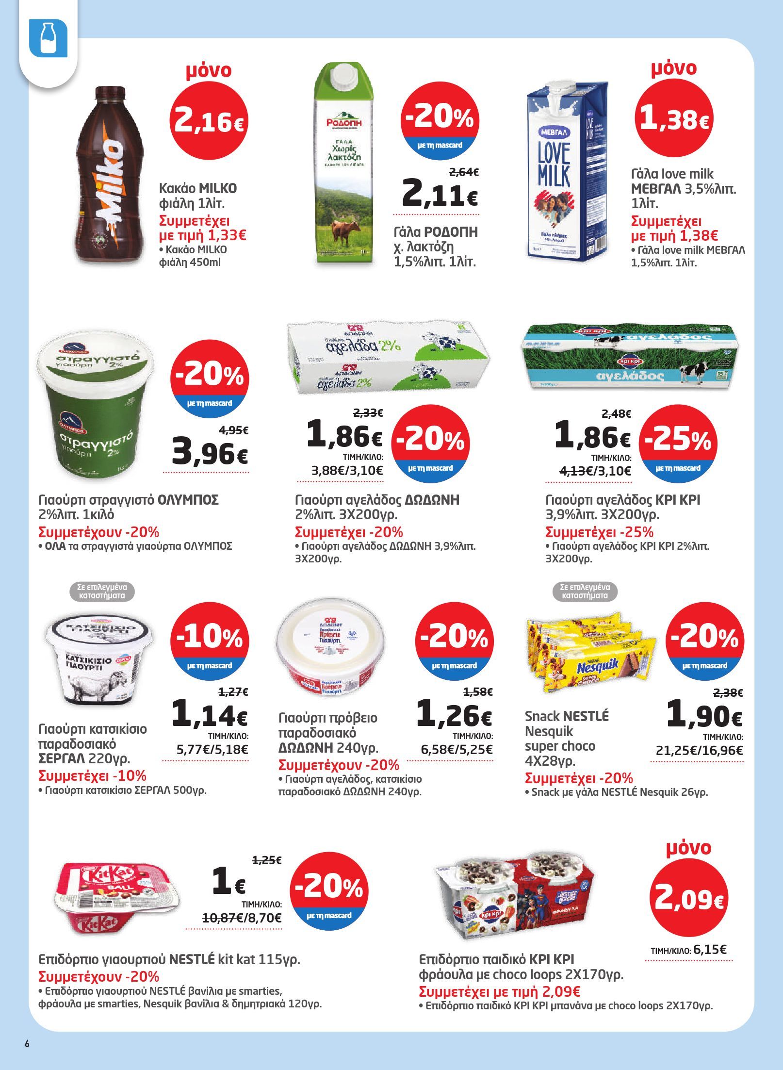 masoutis - Masoutis φυλλάδιο έγκυρο από 03/07 - 16/07 - page: 6