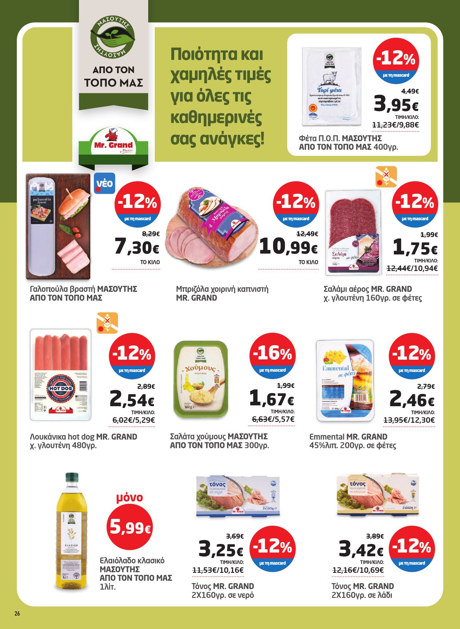 masoutis - Masoutis φυλλάδιο έγκυρο από 03/07 - 16/07 - page: 26