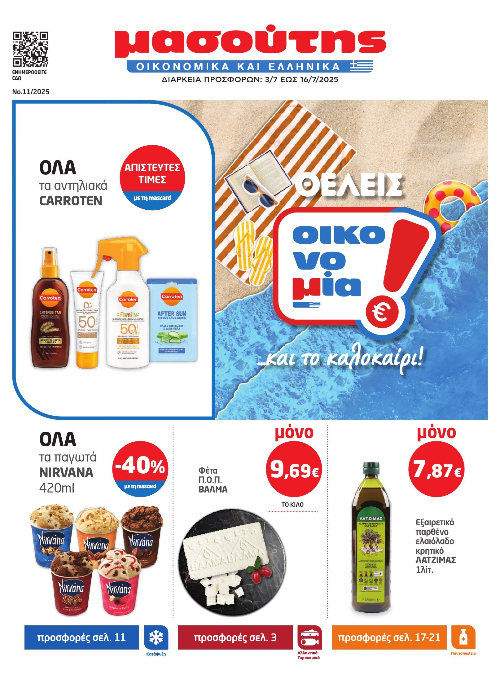 masoutis - Masoutis φυλλάδιο έγκυρο από 03/07 - 16/07