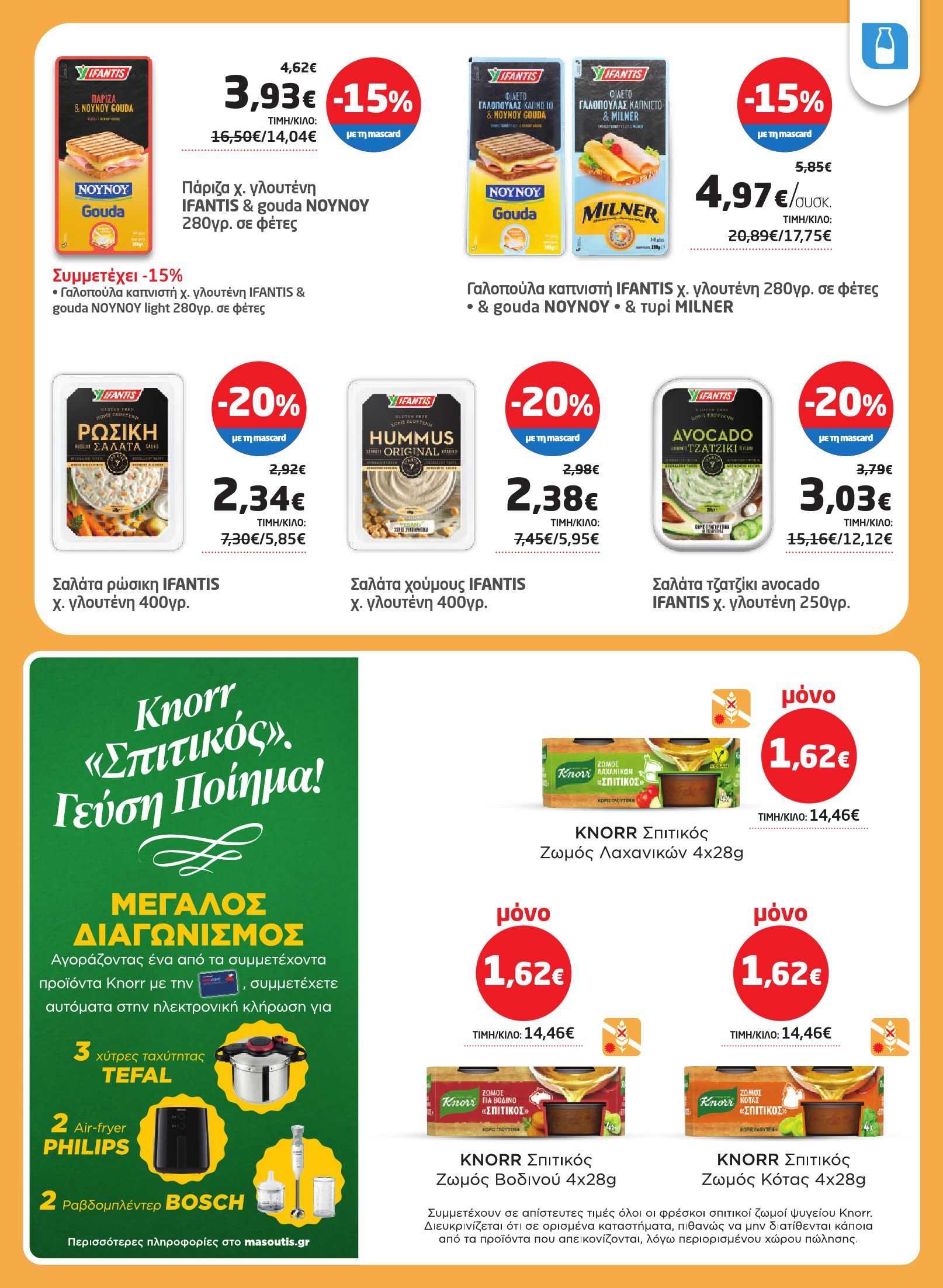 masoutis - Masoutis φυλλάδιο έγκυρο από 03/07 - 16/07 - page: 9