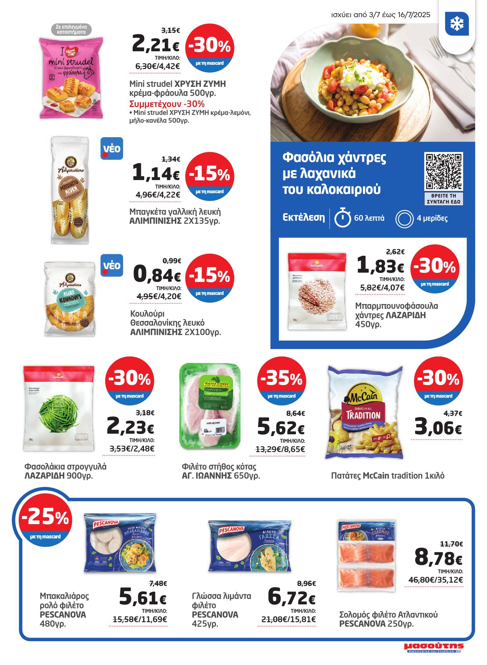 masoutis - Masoutis φυλλάδιο έγκυρο από 03/07 - 16/07 - page: 13