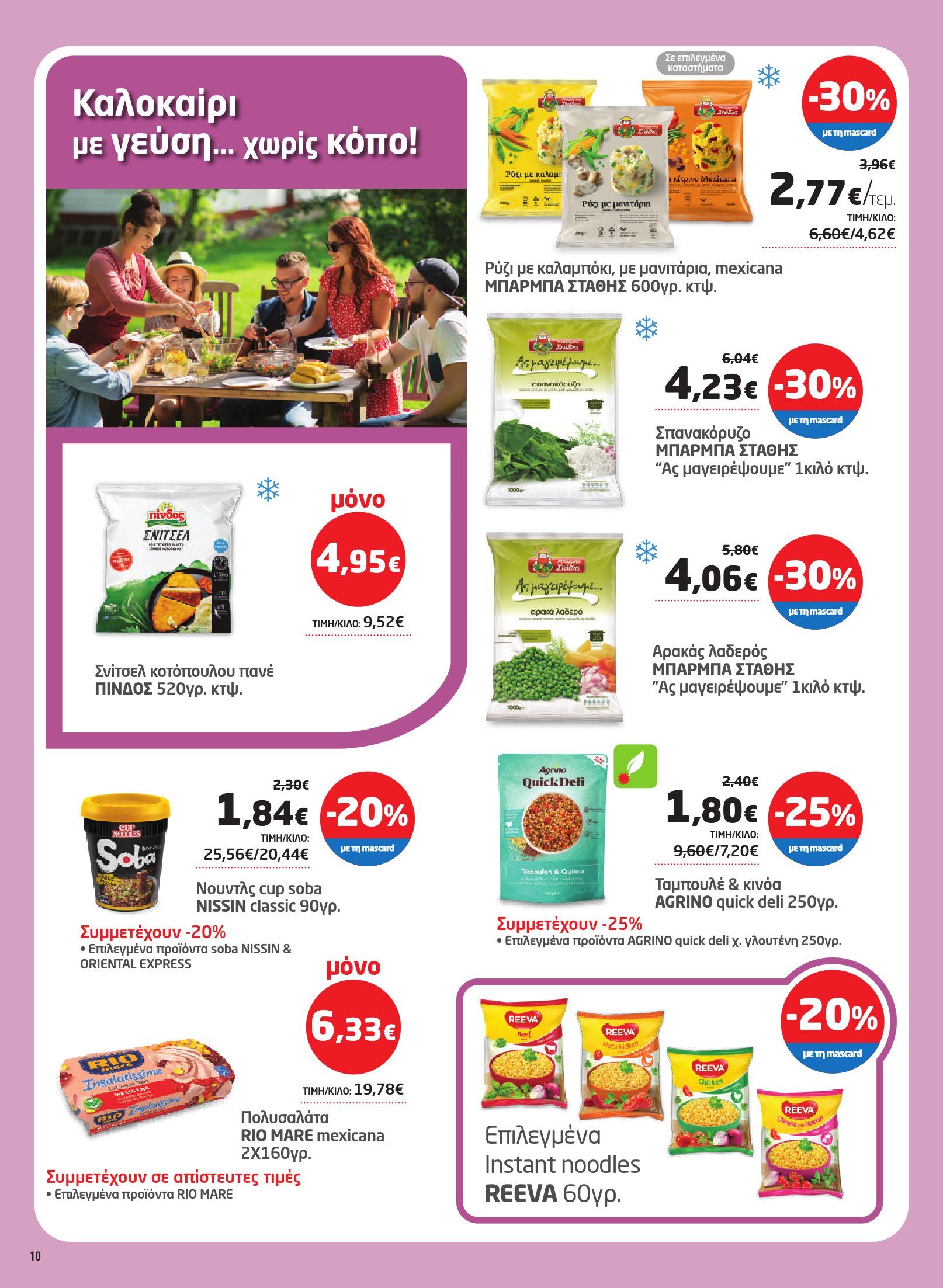 masoutis - Masoutis φυλλάδιο έγκυρο από 03/07 - 16/07 - page: 10