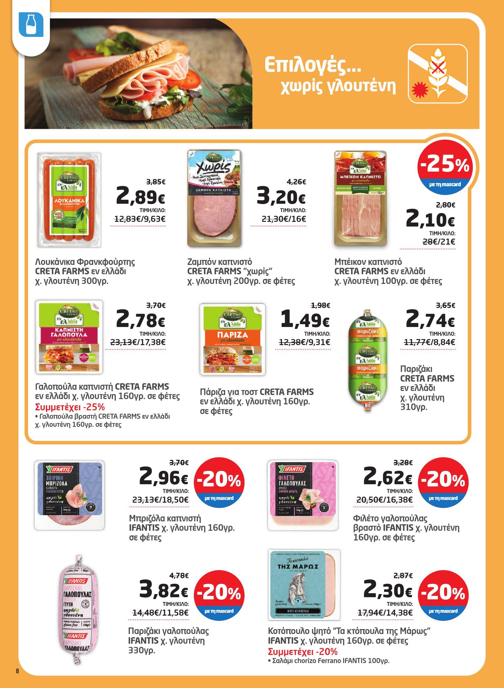 masoutis - Masoutis φυλλάδιο έγκυρο από 03/07 - 16/07 - page: 8