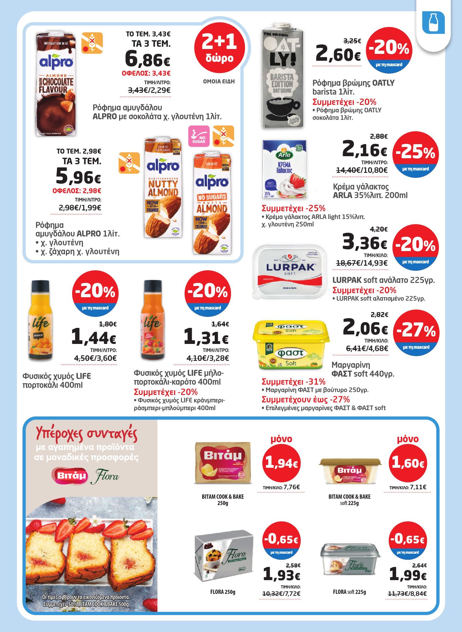 masoutis - Masoutis φυλλάδιο έγκυρο από 03/07 - 16/07 - page: 5