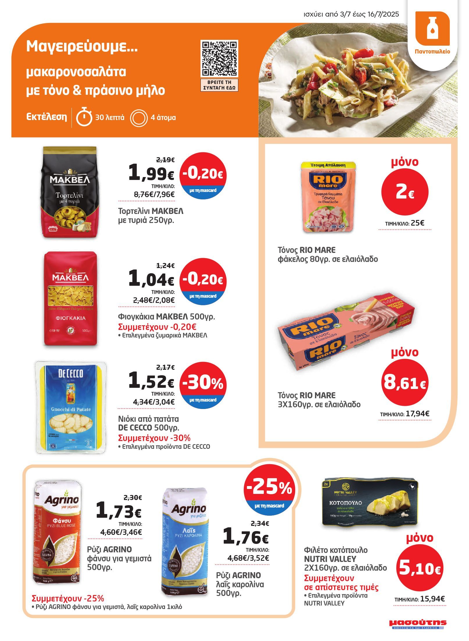 masoutis - Masoutis φυλλάδιο έγκυρο από 03/07 - 16/07 - page: 17
