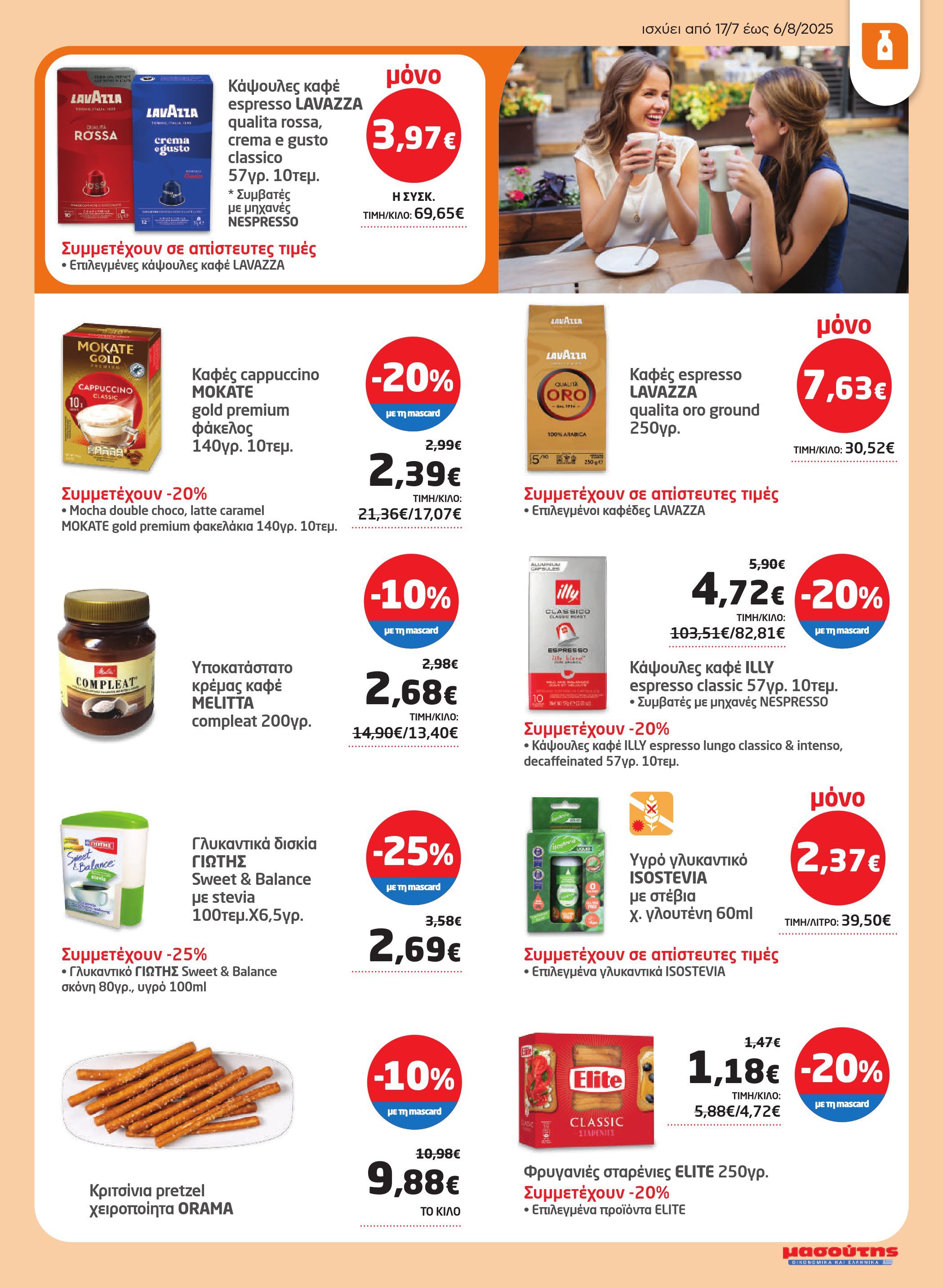 masoutis - Masoutis φυλλάδιο έγκυρο από 17/07 - 06/08 - page: 21 masoutis - Masoutis φυλλάδιο έγκυρο από 17/07 - 06/08 - page: 21