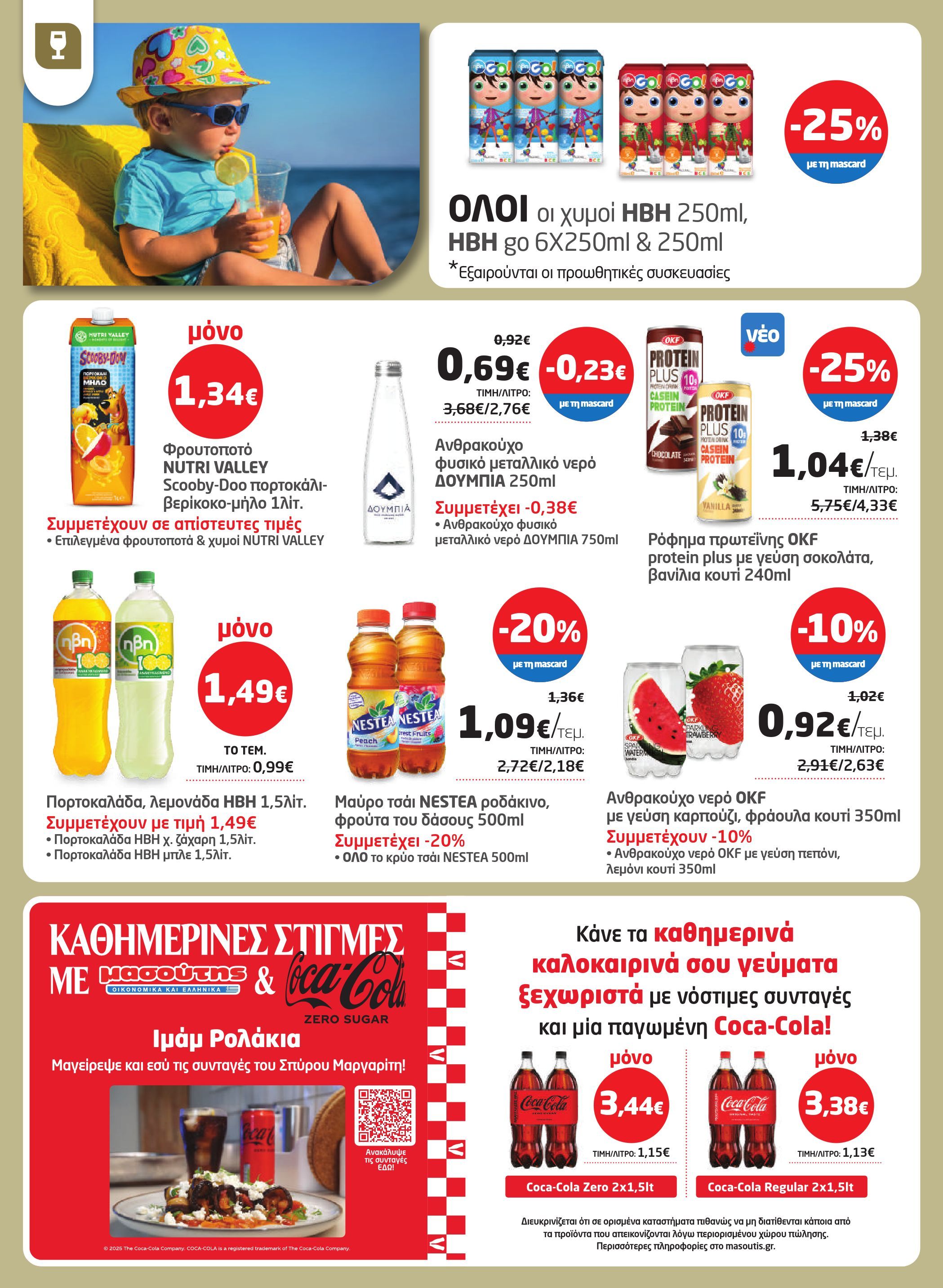 masoutis - Masoutis φυλλάδιο έγκυρο από 17/07 - 06/08 - page: 30 masoutis - Masoutis φυλλάδιο έγκυρο από 17/07 - 06/08 - page: 30