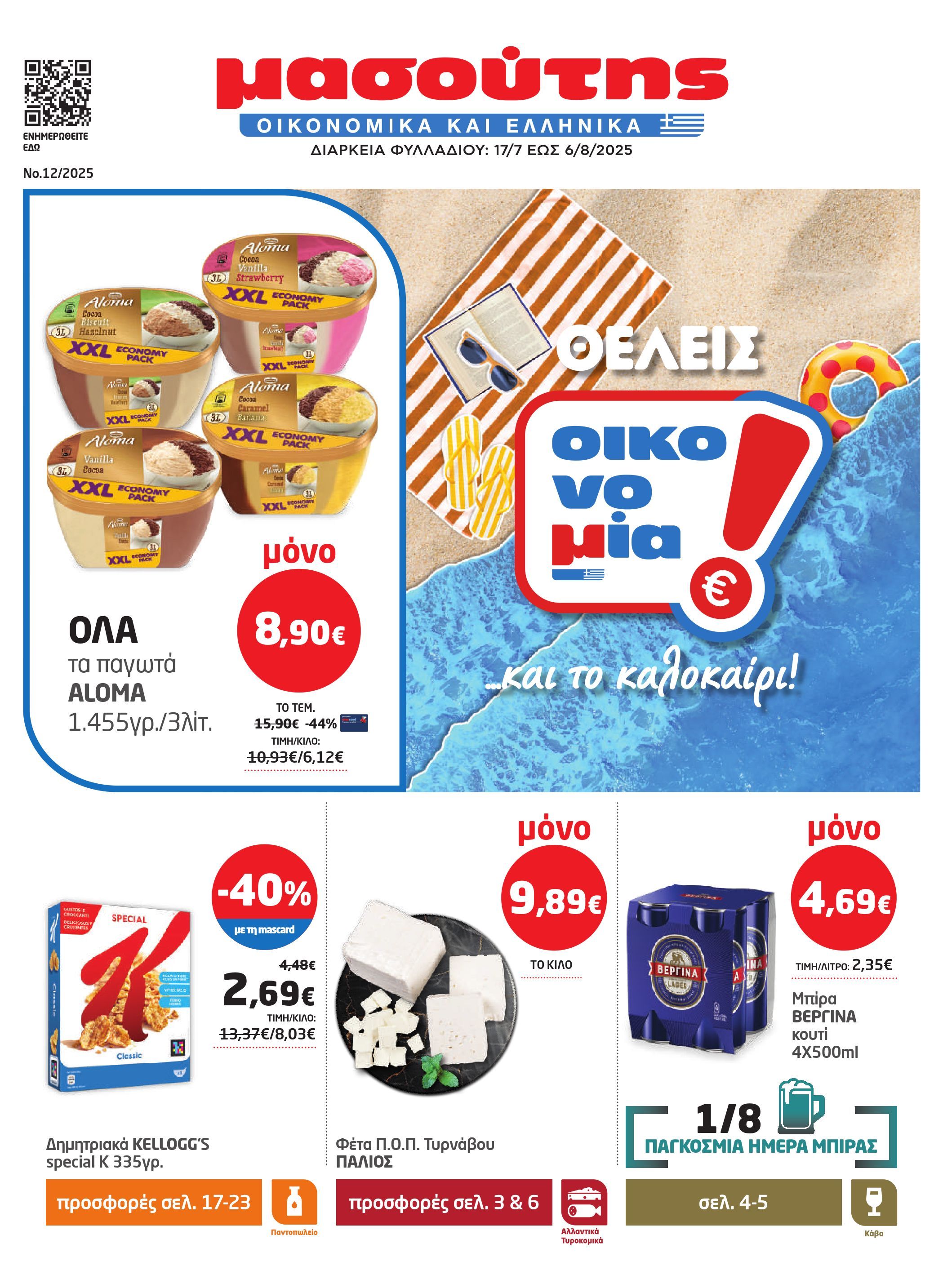 masoutis - Masoutis φυλλάδιο έγκυρο από 17/07 - 06/08