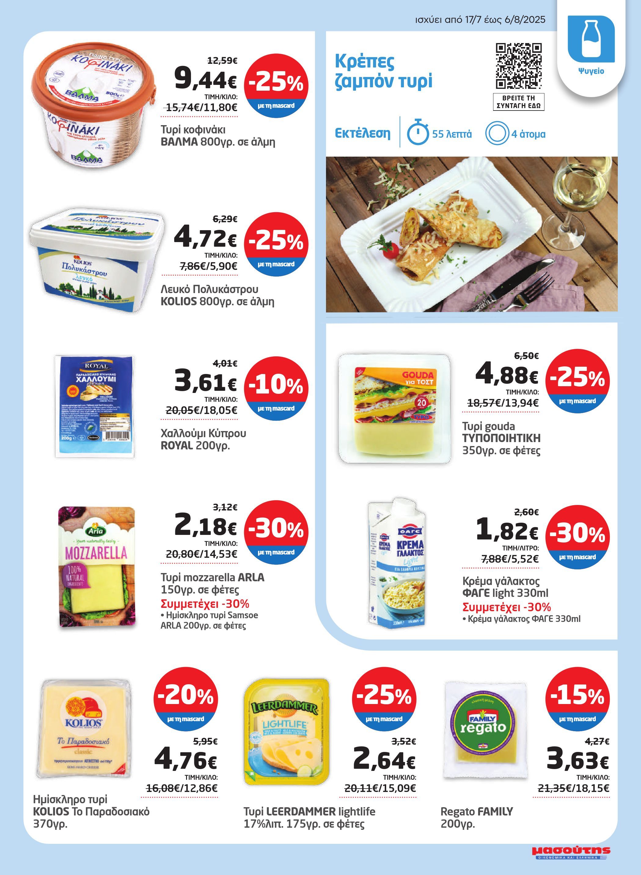 masoutis - Masoutis φυλλάδιο έγκυρο από 17/07 - 06/08 - page: 7 masoutis - Masoutis φυλλάδιο έγκυρο από 17/07 - 06/08 - page: 7