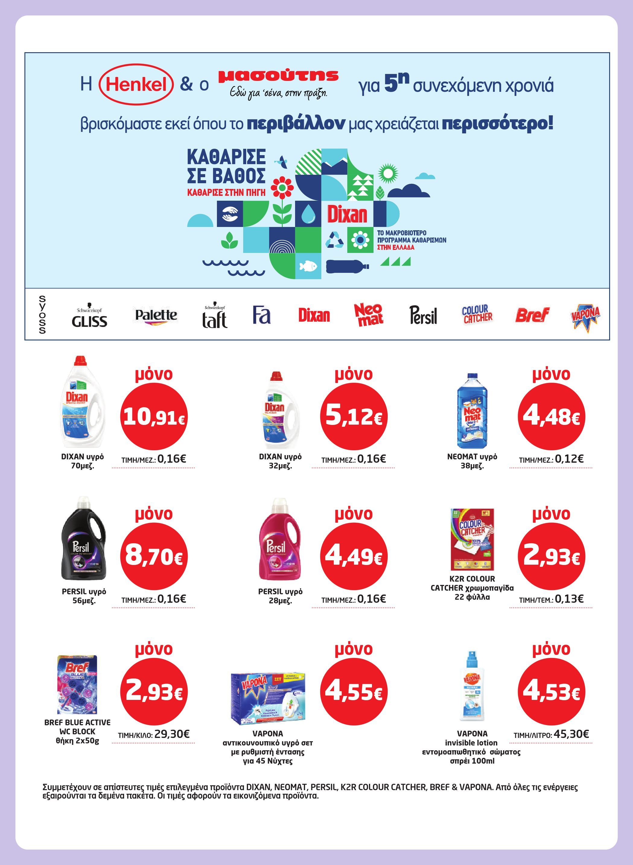 masoutis - Masoutis φυλλάδιο έγκυρο από 17/07 - 06/08 - page: 38 masoutis - Masoutis φυλλάδιο έγκυρο από 17/07 - 06/08 - page: 38