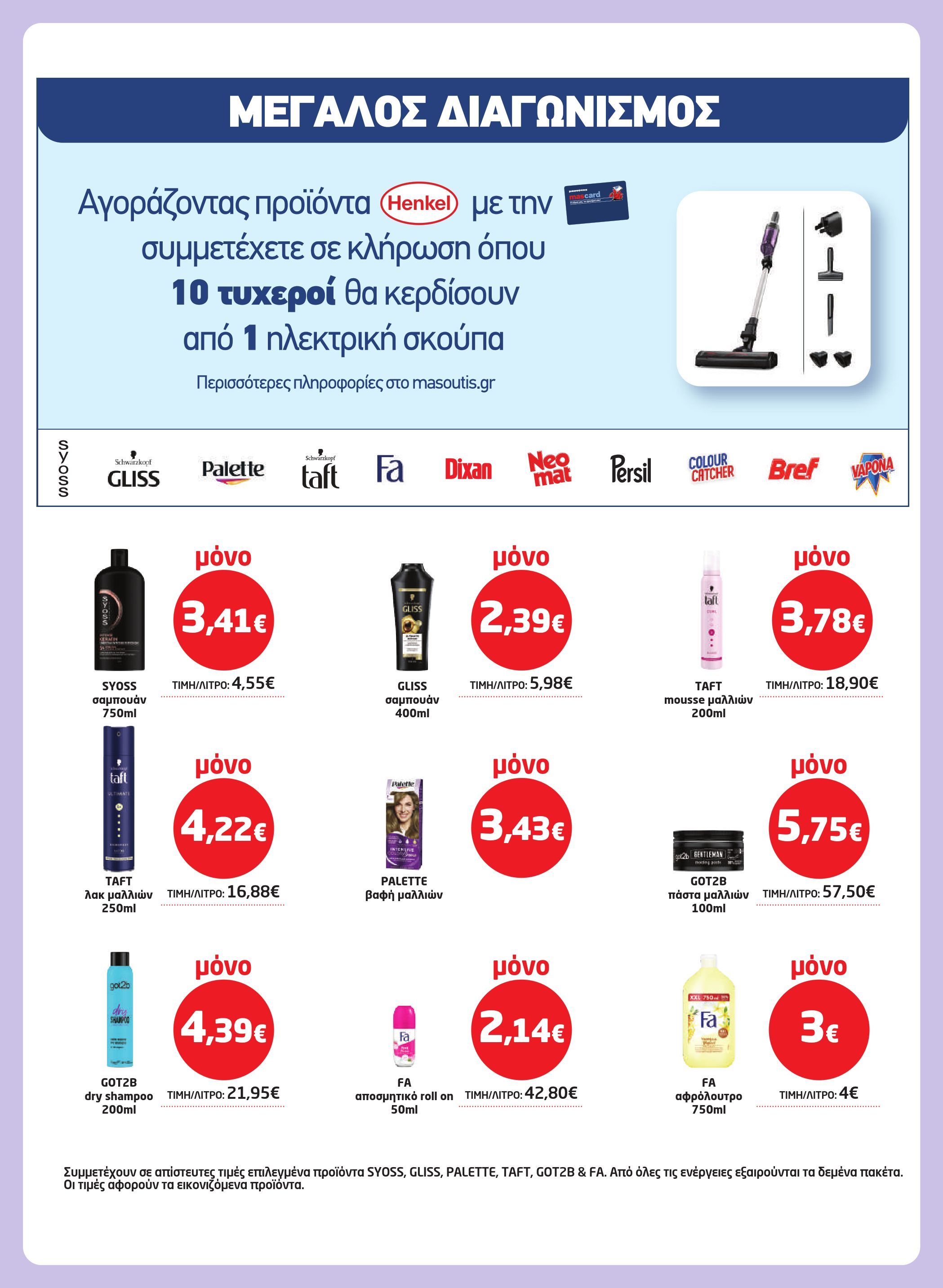 masoutis - Masoutis φυλλάδιο έγκυρο από 17/07 - 06/08 - page: 39 masoutis - Masoutis φυλλάδιο έγκυρο από 17/07 - 06/08 - page: 39