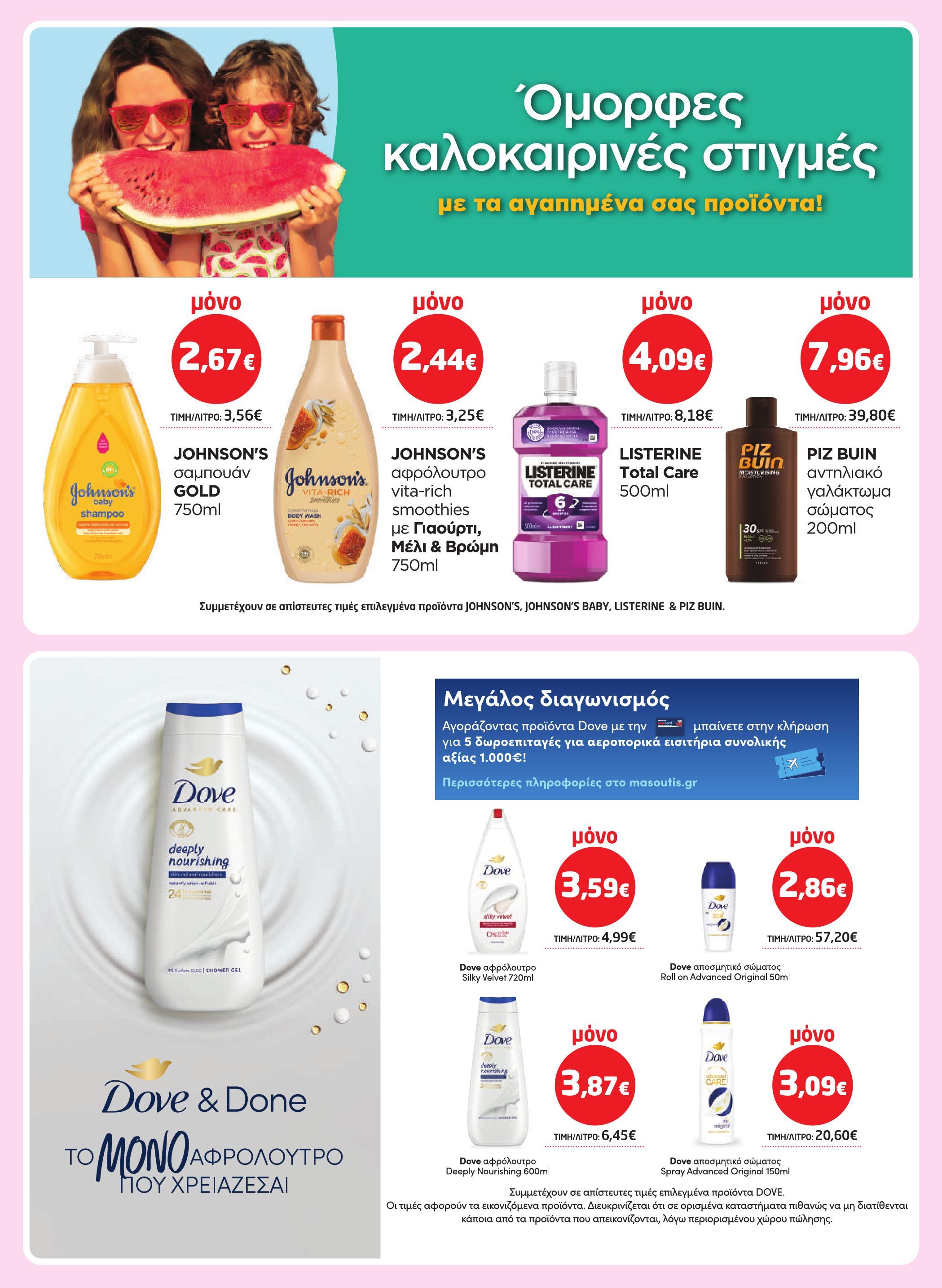 masoutis - Masoutis φυλλάδιο έγκυρο από 17/07 - 06/08 - page: 32 masoutis - Masoutis φυλλάδιο έγκυρο από 17/07 - 06/08 - page: 32