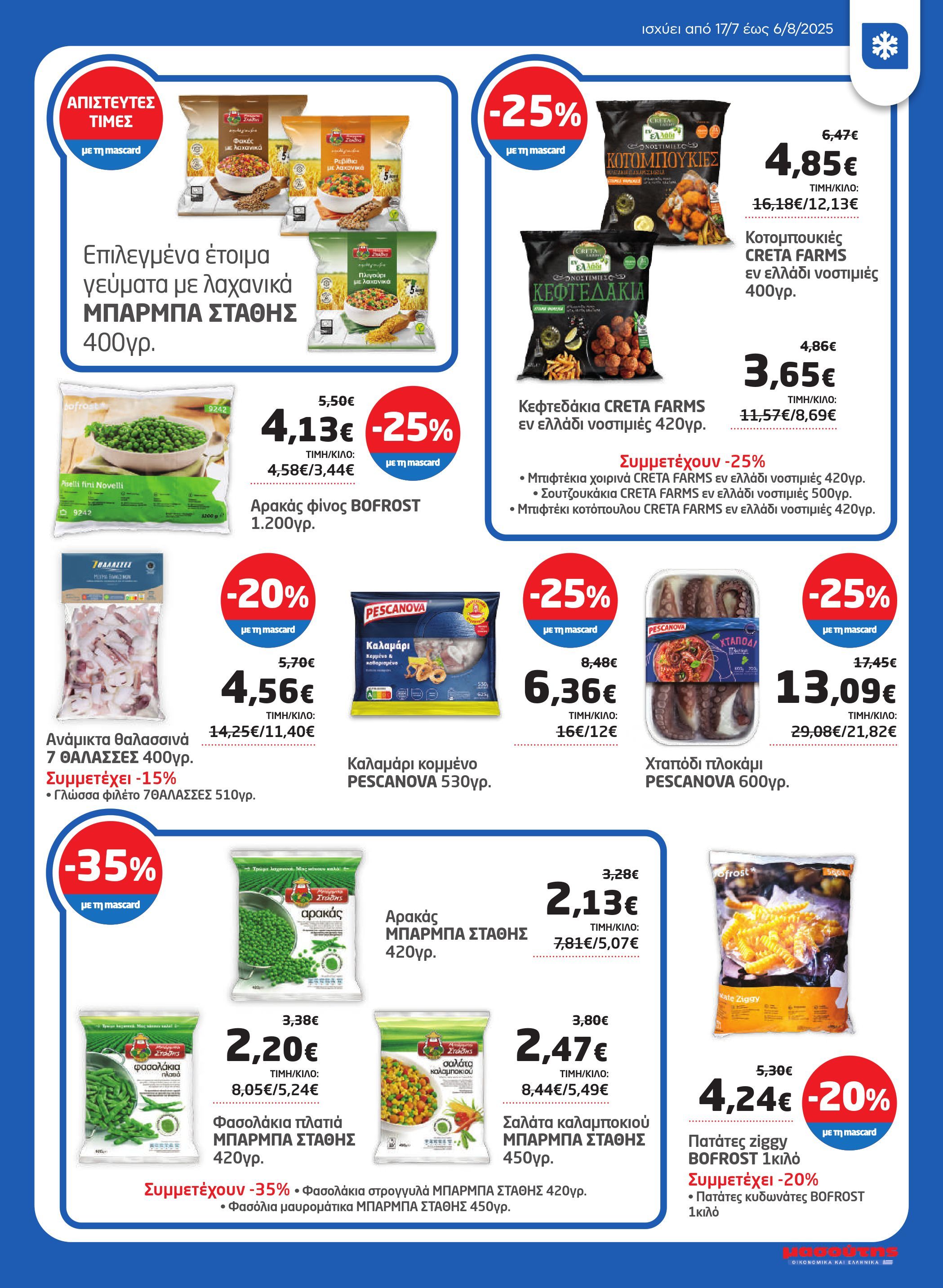 masoutis - Masoutis φυλλάδιο έγκυρο από 17/07 - 06/08 - page: 15 masoutis - Masoutis φυλλάδιο έγκυρο από 17/07 - 06/08 - page: 15