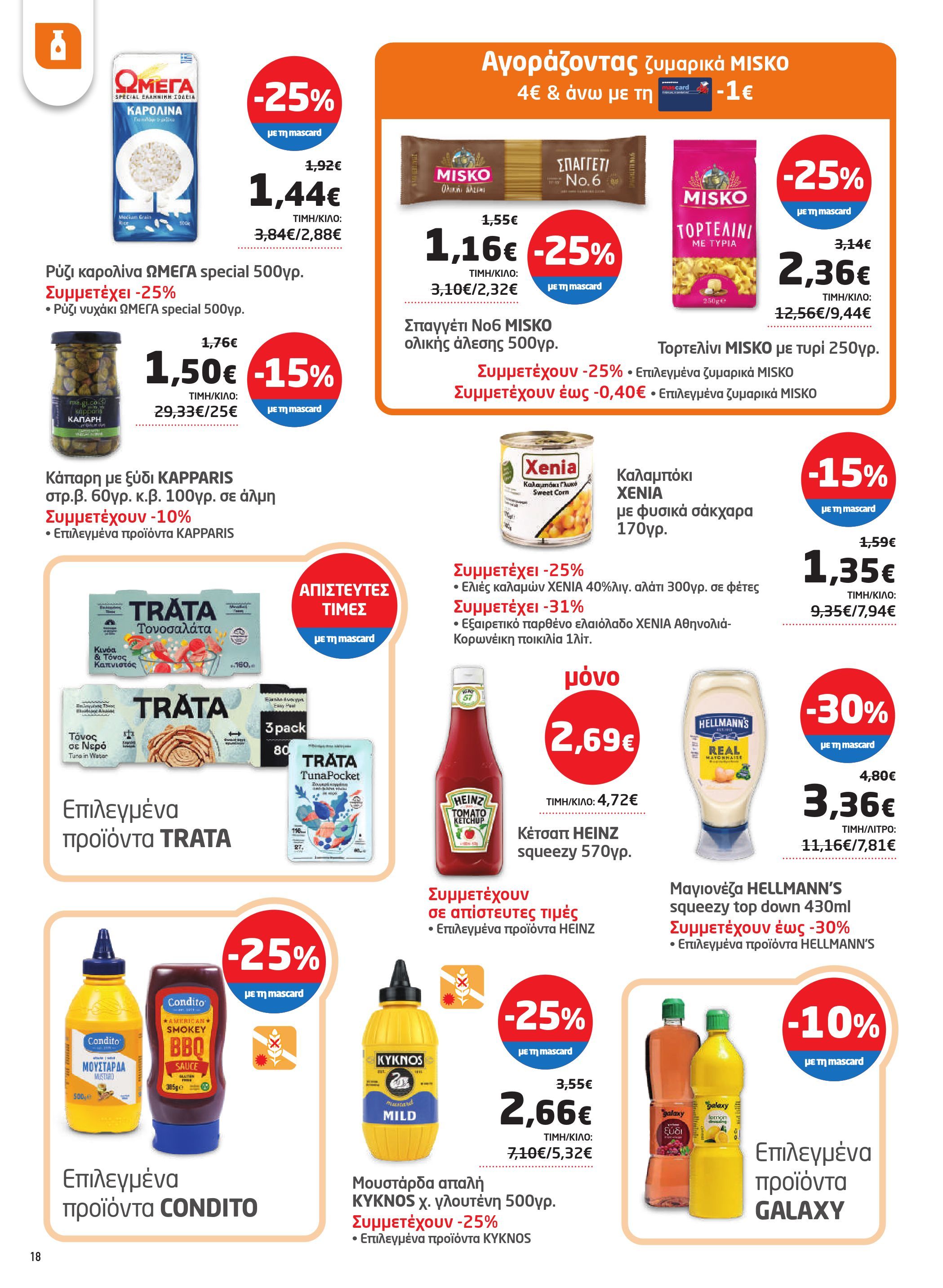 masoutis - Masoutis φυλλάδιο έγκυρο από 17/07 - 06/08 - page: 18 masoutis - Masoutis φυλλάδιο έγκυρο από 17/07 - 06/08 - page: 18
