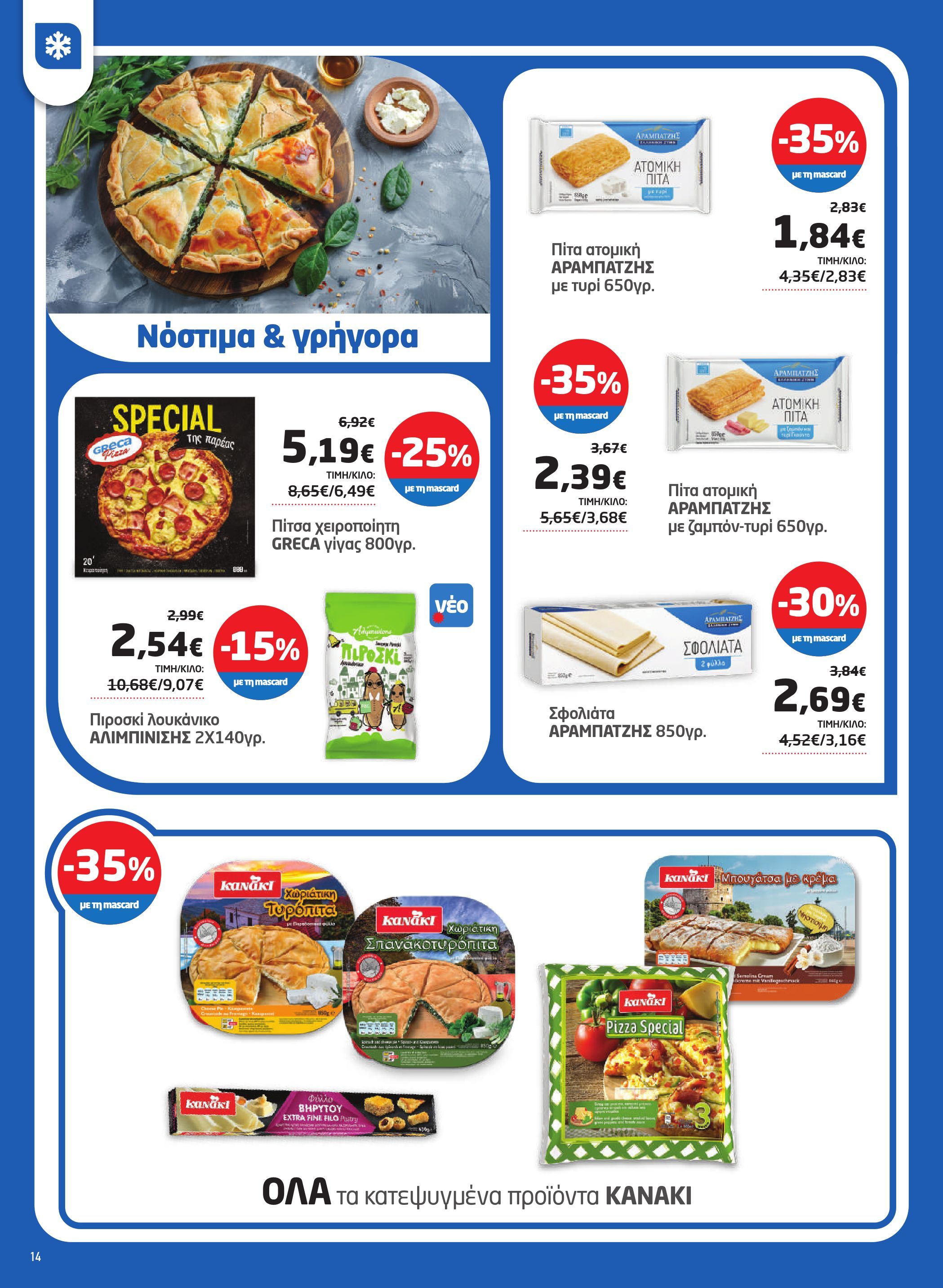 masoutis - Masoutis φυλλάδιο έγκυρο από 17/07 - 06/08 - page: 14 masoutis - Masoutis φυλλάδιο έγκυρο από 17/07 - 06/08 - page: 14