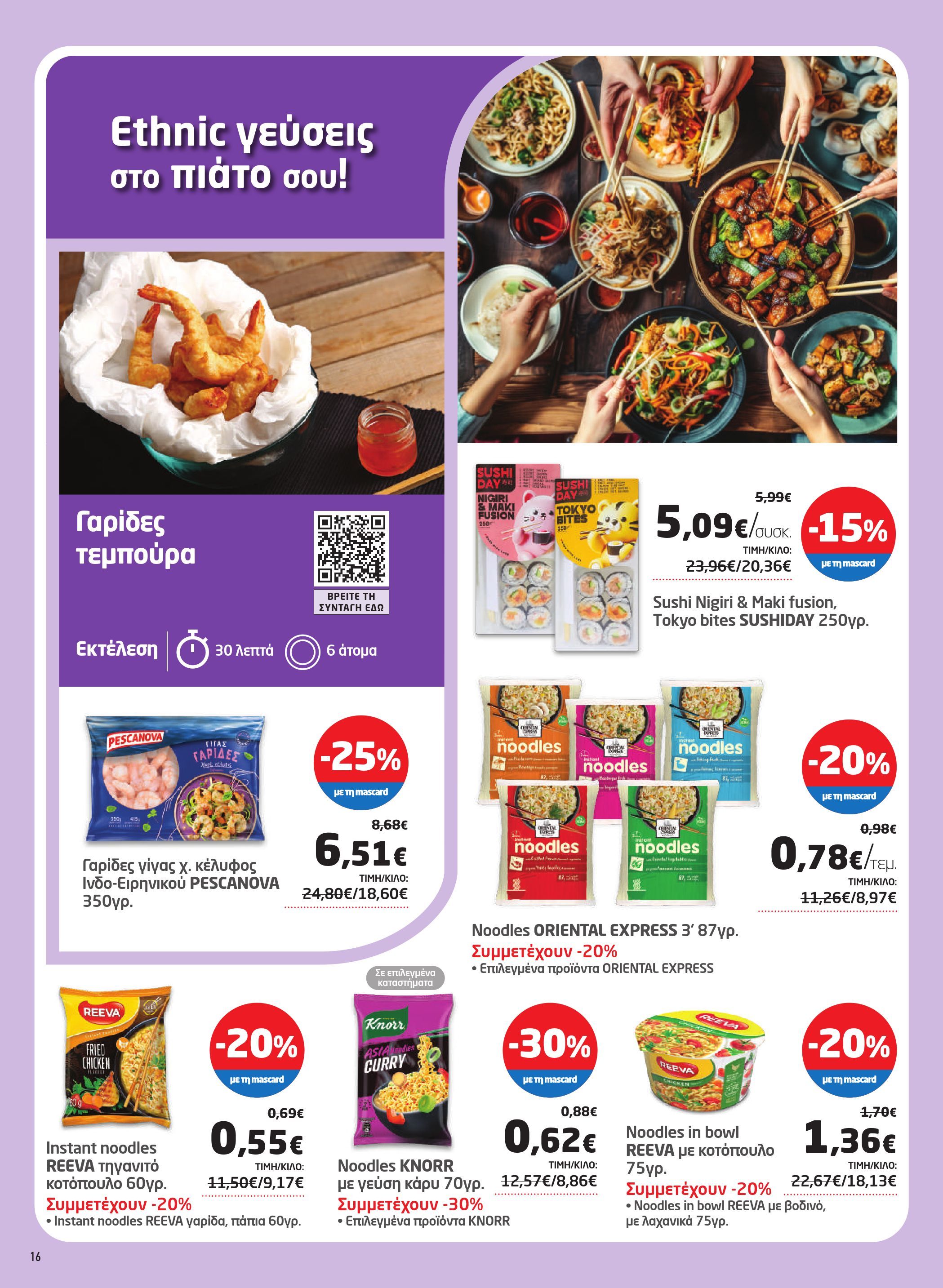 masoutis - Masoutis φυλλάδιο έγκυρο από 17/07 - 06/08 - page: 16 masoutis - Masoutis φυλλάδιο έγκυρο από 17/07 - 06/08 - page: 16