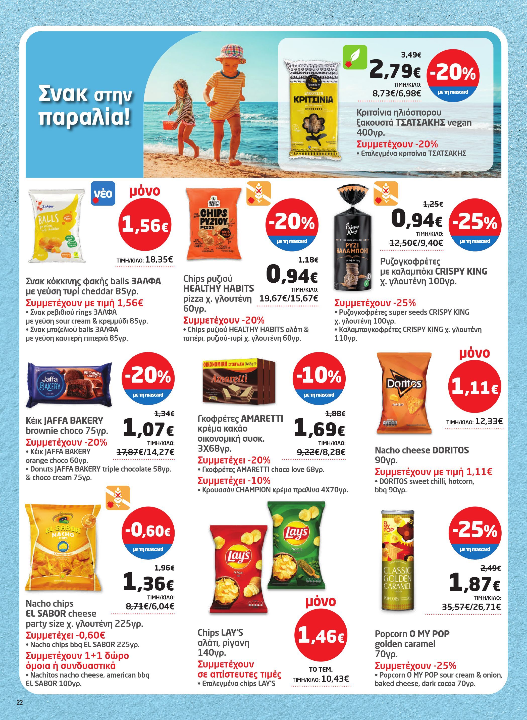 masoutis - Masoutis φυλλάδιο έγκυρο από 17/07 - 06/08 - page: 22 masoutis - Masoutis φυλλάδιο έγκυρο από 17/07 - 06/08 - page: 22