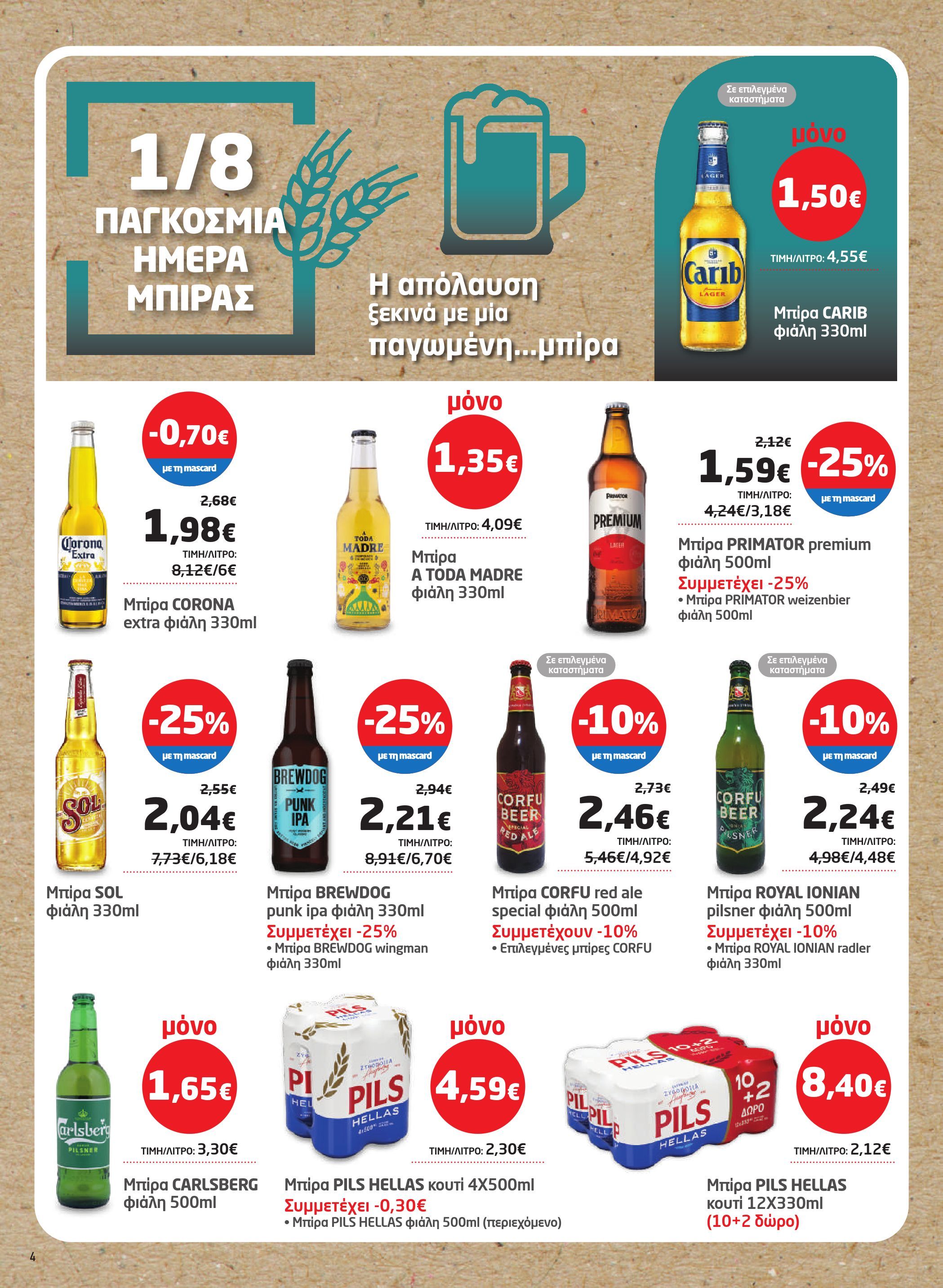 masoutis - Masoutis φυλλάδιο έγκυρο από 17/07 - 06/08 - page: 4 masoutis - Masoutis φυλλάδιο έγκυρο από 17/07 - 06/08 - page: 4