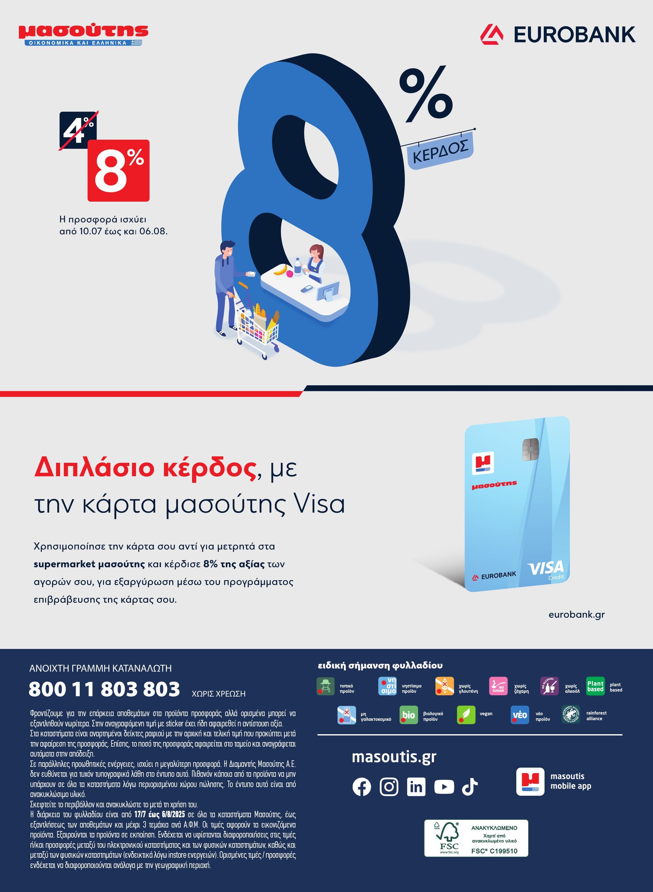 masoutis - Masoutis φυλλάδιο έγκυρο από 17/07 - 06/08 - page: 48 masoutis - Masoutis φυλλάδιο έγκυρο από 17/07 - 06/08 - page: 48