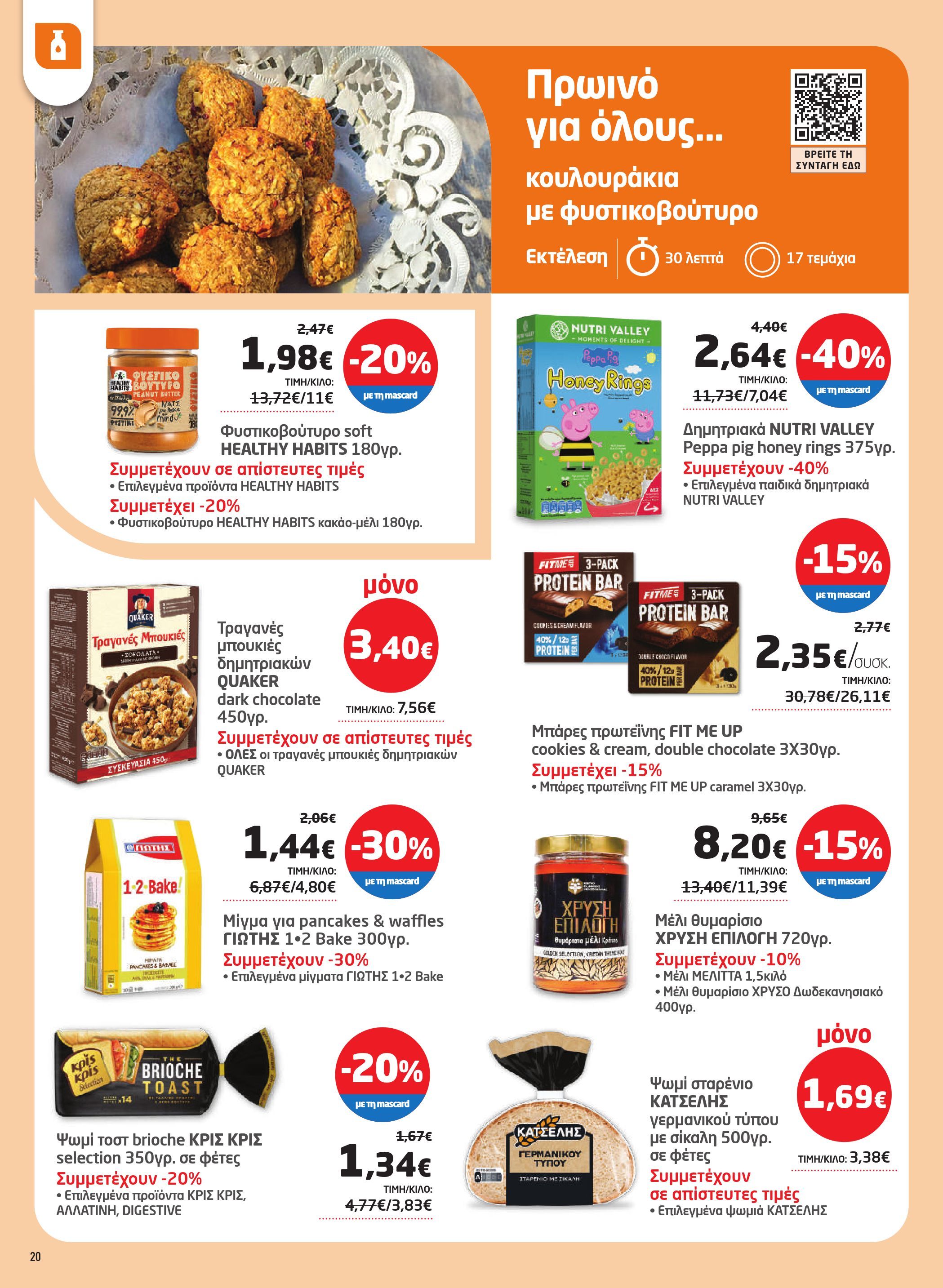 masoutis - Masoutis φυλλάδιο έγκυρο από 17/07 - 06/08 - page: 20 masoutis - Masoutis φυλλάδιο έγκυρο από 17/07 - 06/08 - page: 20