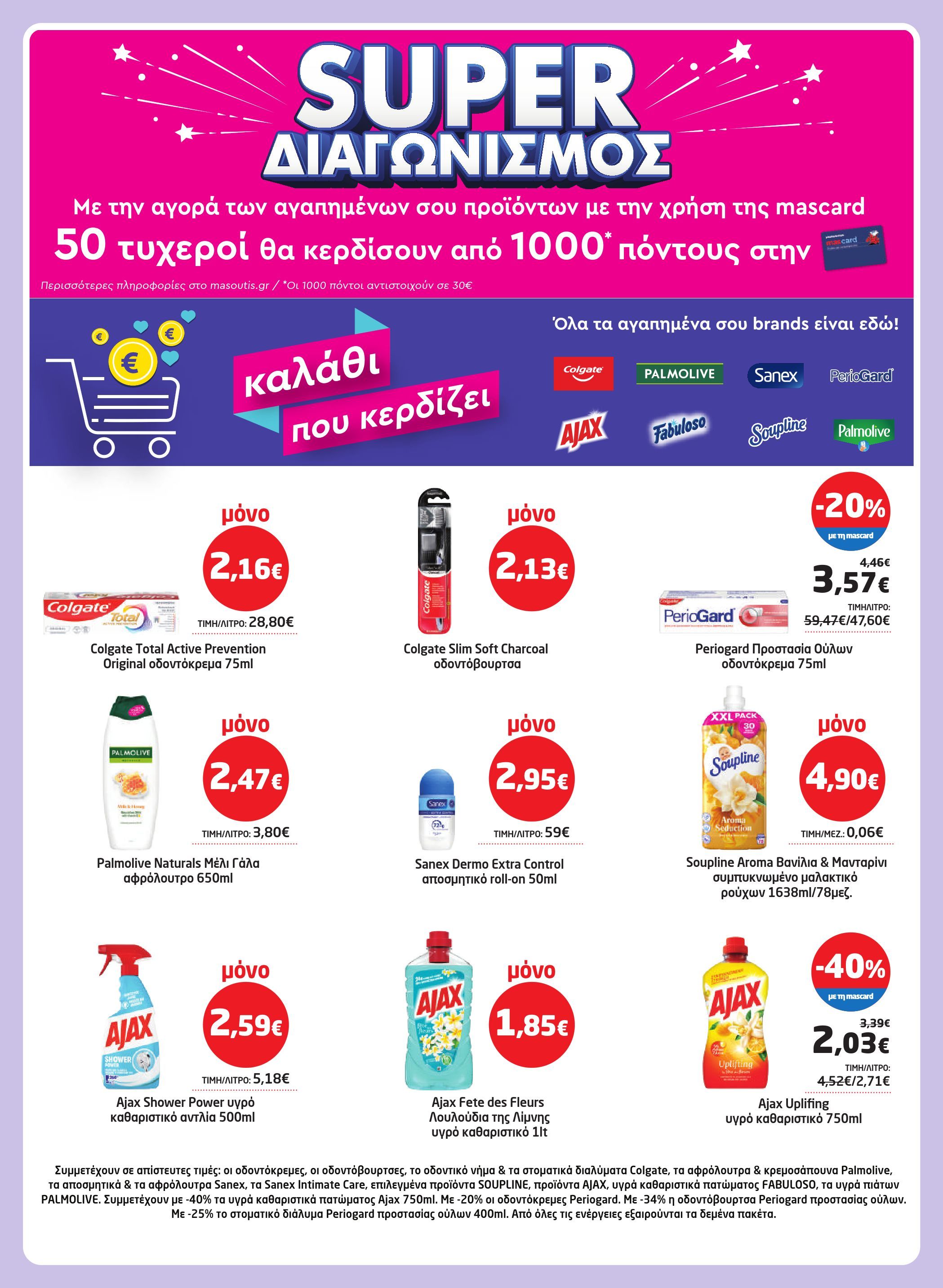 masoutis - Masoutis φυλλάδιο έγκυρο από 17/07 - 06/08 - page: 37 masoutis - Masoutis φυλλάδιο έγκυρο από 17/07 - 06/08 - page: 37