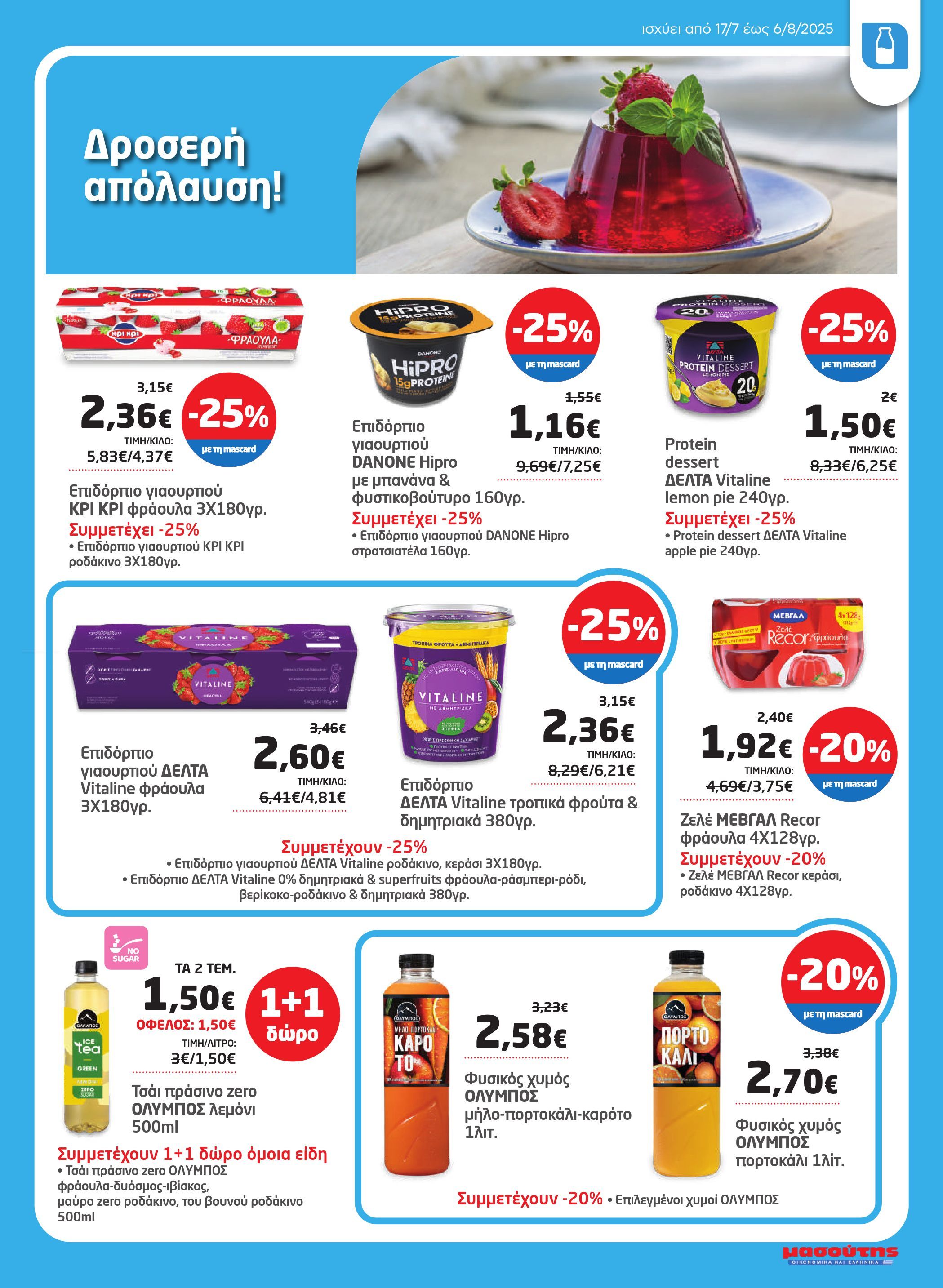 masoutis - Masoutis φυλλάδιο έγκυρο από 17/07 - 06/08 - page: 11 masoutis - Masoutis φυλλάδιο έγκυρο από 17/07 - 06/08 - page: 11