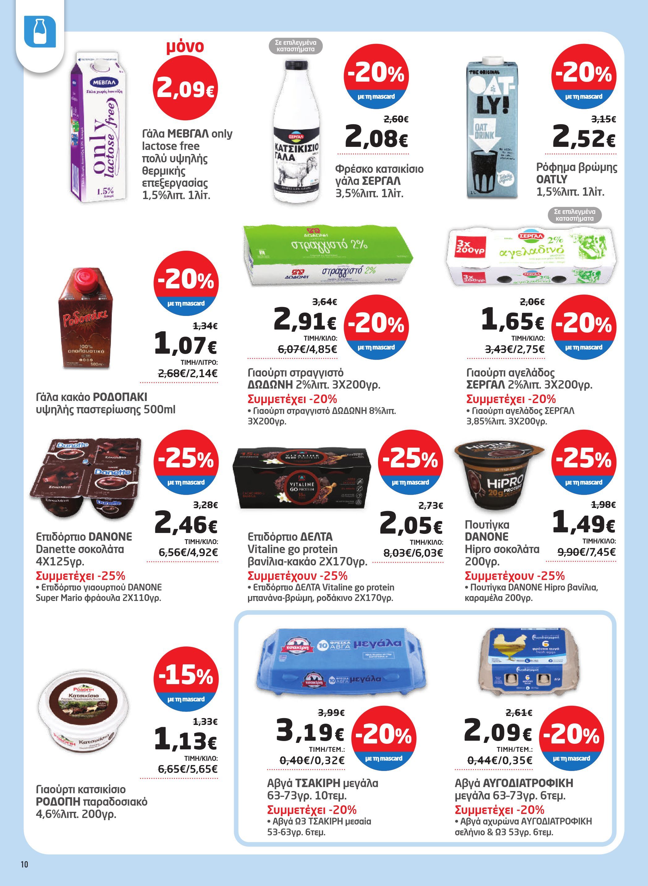 masoutis - Masoutis φυλλάδιο έγκυρο από 17/07 - 06/08 - page: 10 masoutis - Masoutis φυλλάδιο έγκυρο από 17/07 - 06/08 - page: 10