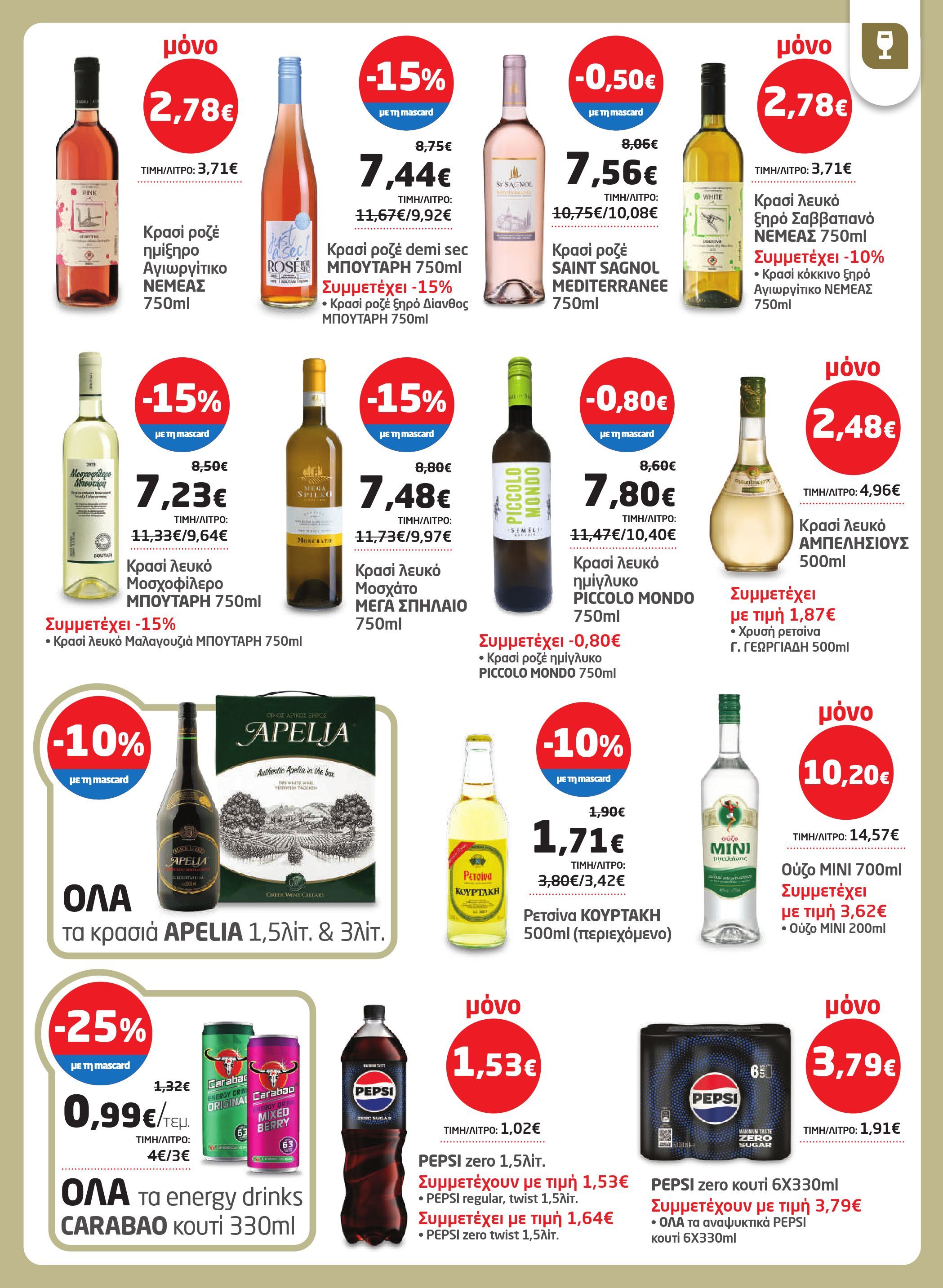 masoutis - Masoutis φυλλάδιο έγκυρο από 17/07 - 06/08 - page: 29 masoutis - Masoutis φυλλάδιο έγκυρο από 17/07 - 06/08 - page: 29