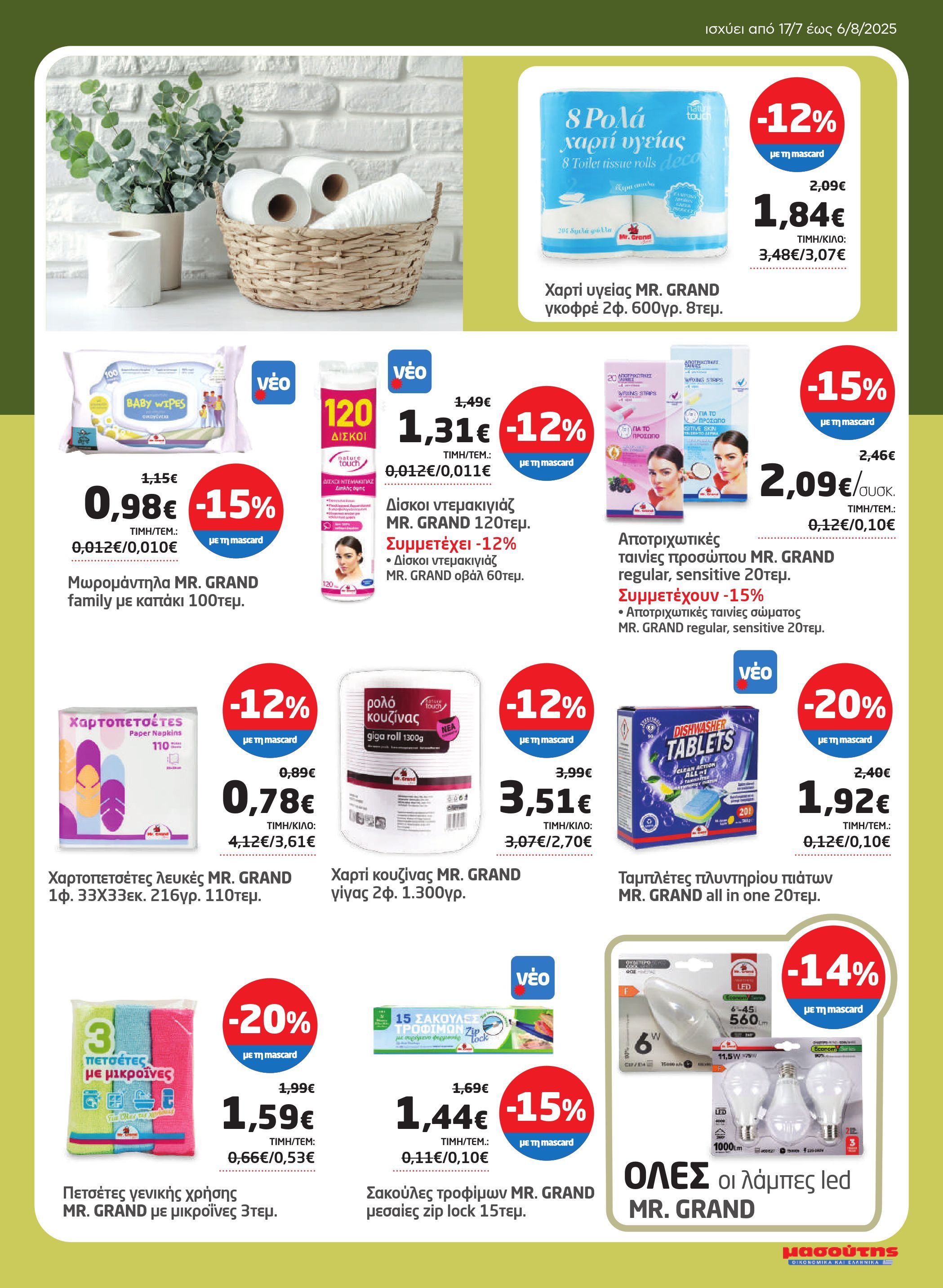 masoutis - Masoutis φυλλάδιο έγκυρο από 17/07 - 06/08 - page: 27 masoutis - Masoutis φυλλάδιο έγκυρο από 17/07 - 06/08 - page: 27