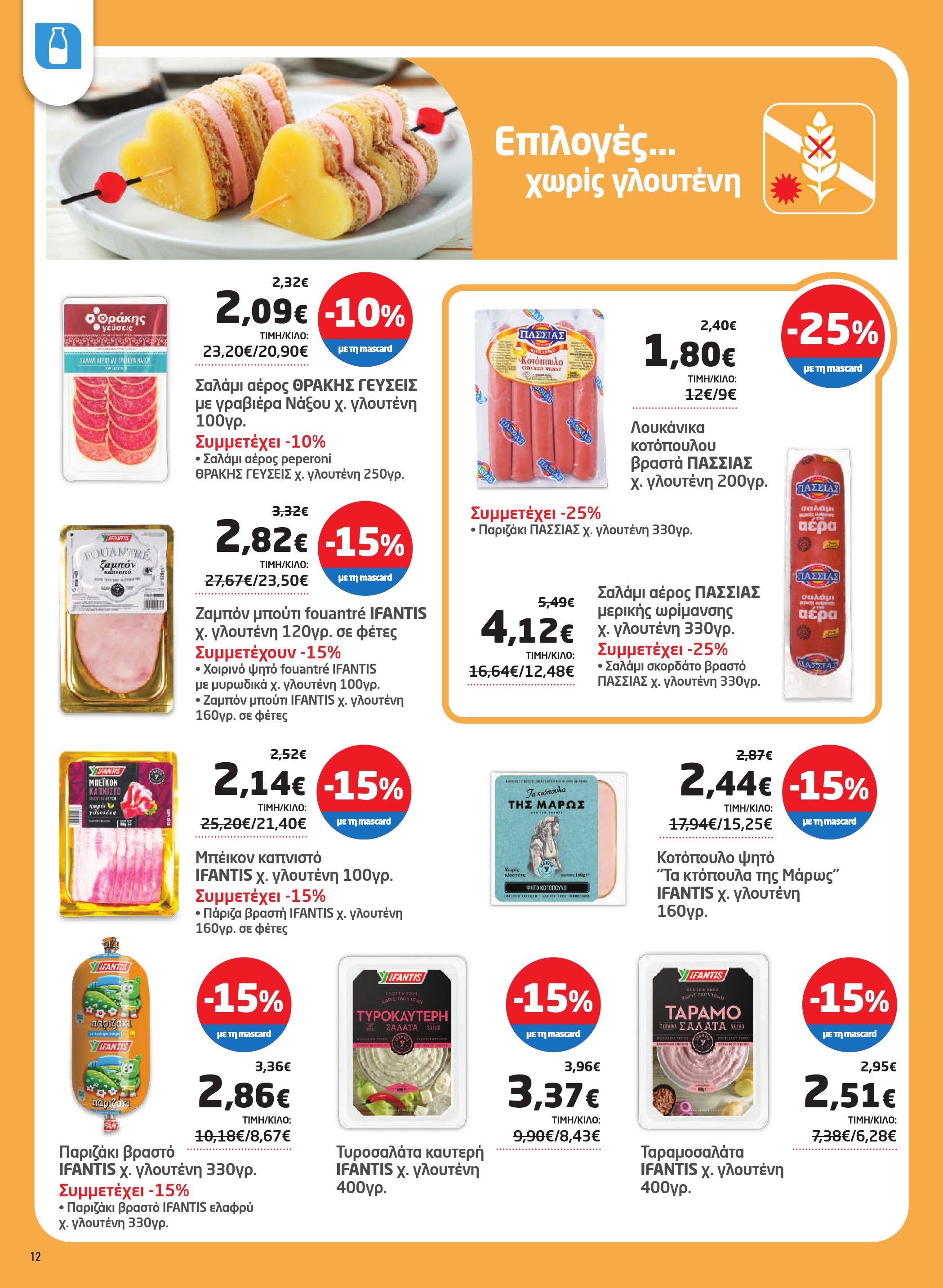 masoutis - Masoutis φυλλάδιο έγκυρο από 17/07 - 06/08 - page: 12 masoutis - Masoutis φυλλάδιο έγκυρο από 17/07 - 06/08 - page: 12
