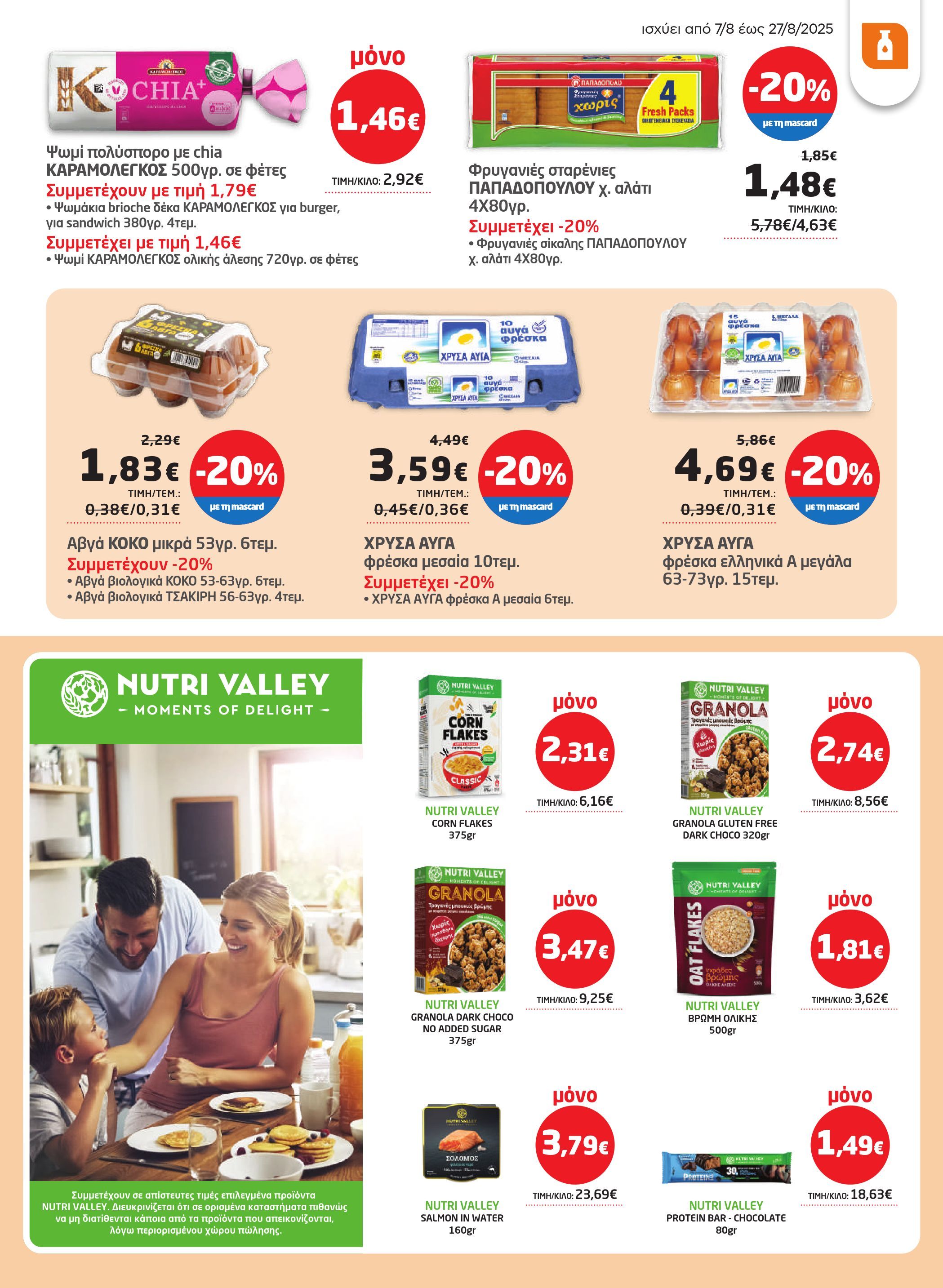 masoutis - Masoutis φυλλάδιο έγκυρο από 07/08 - 27/08 - page: 21