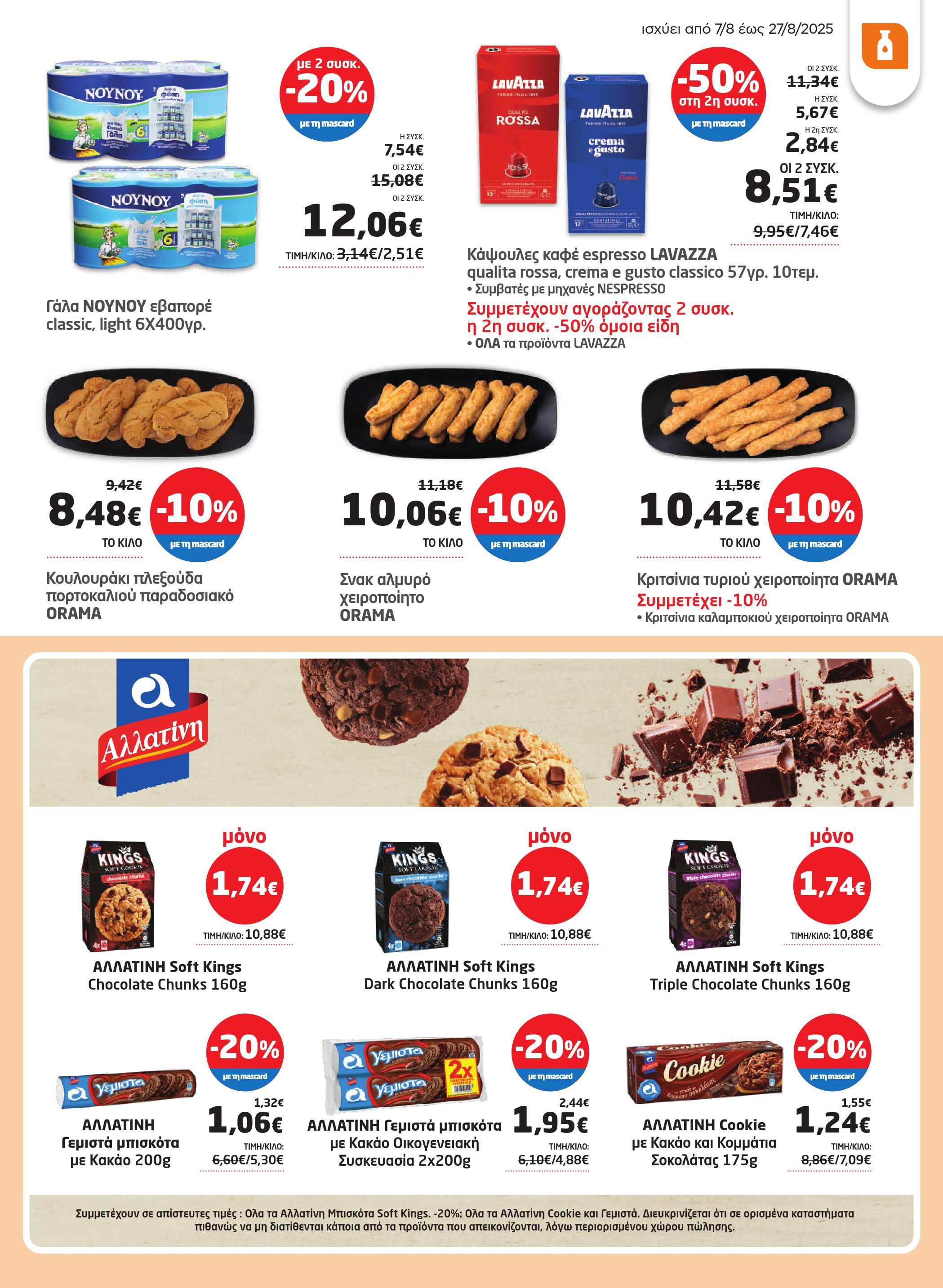 masoutis - Masoutis φυλλάδιο έγκυρο από 07/08 - 27/08 - page: 19