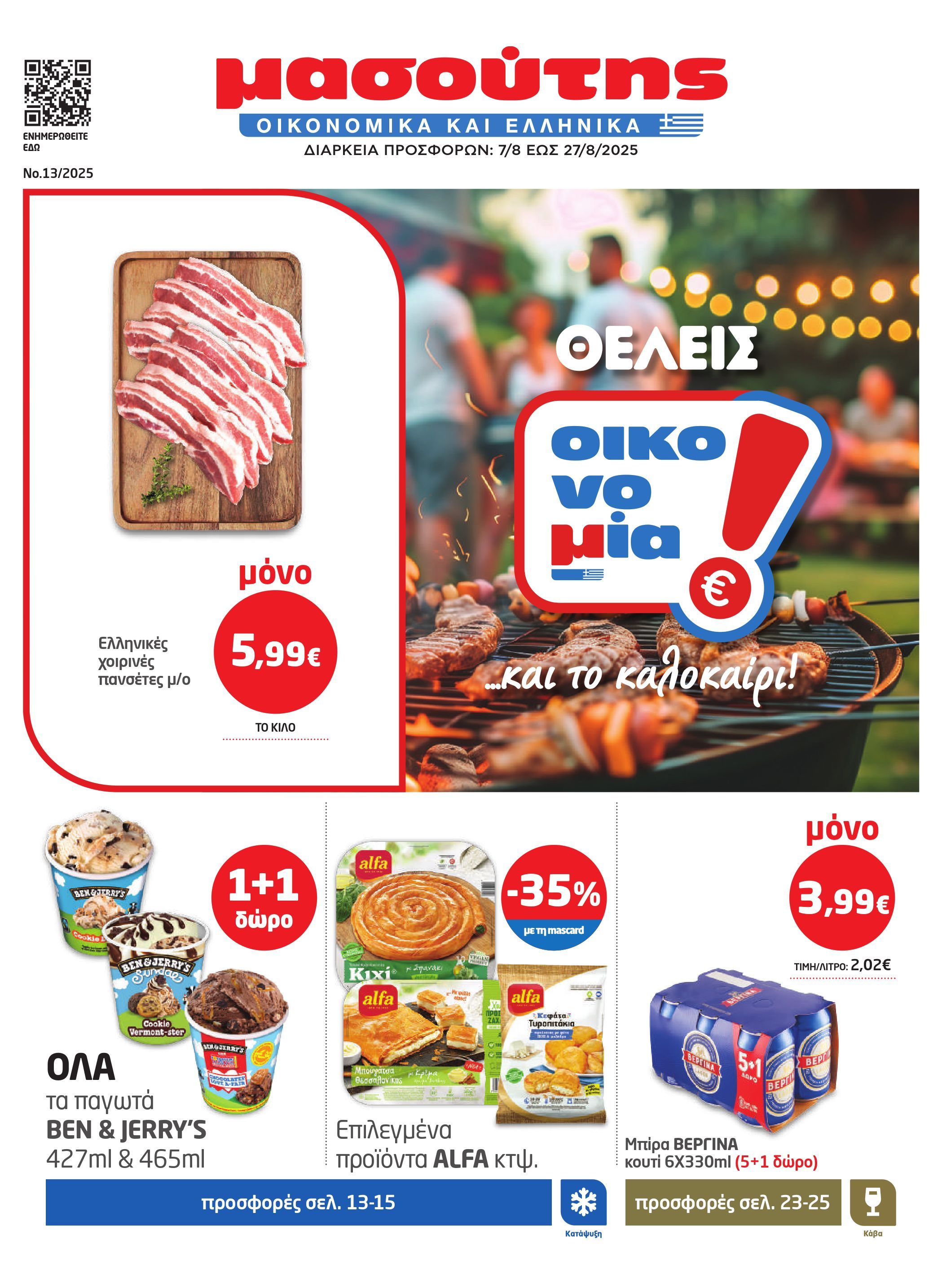 masoutis - Masoutis φυλλάδιο έγκυρο από 07/08 - 27/08 - page: 1